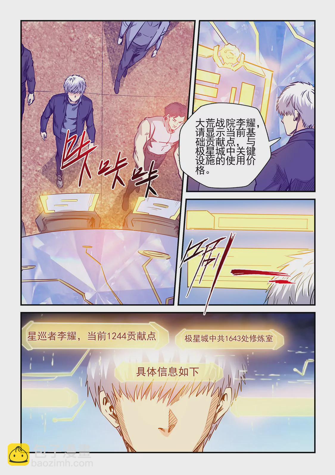 《修真四万年星域四万年》第237话 第11页