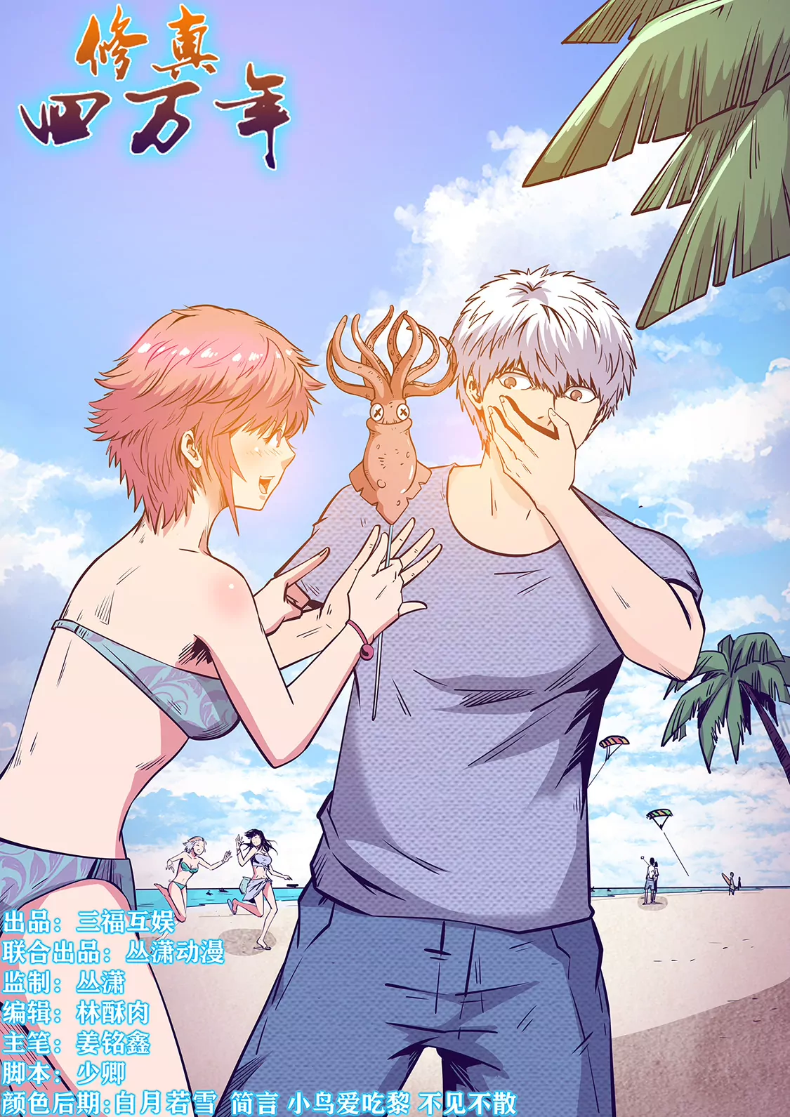 《修真四万年星域四万年》第250话 第1页