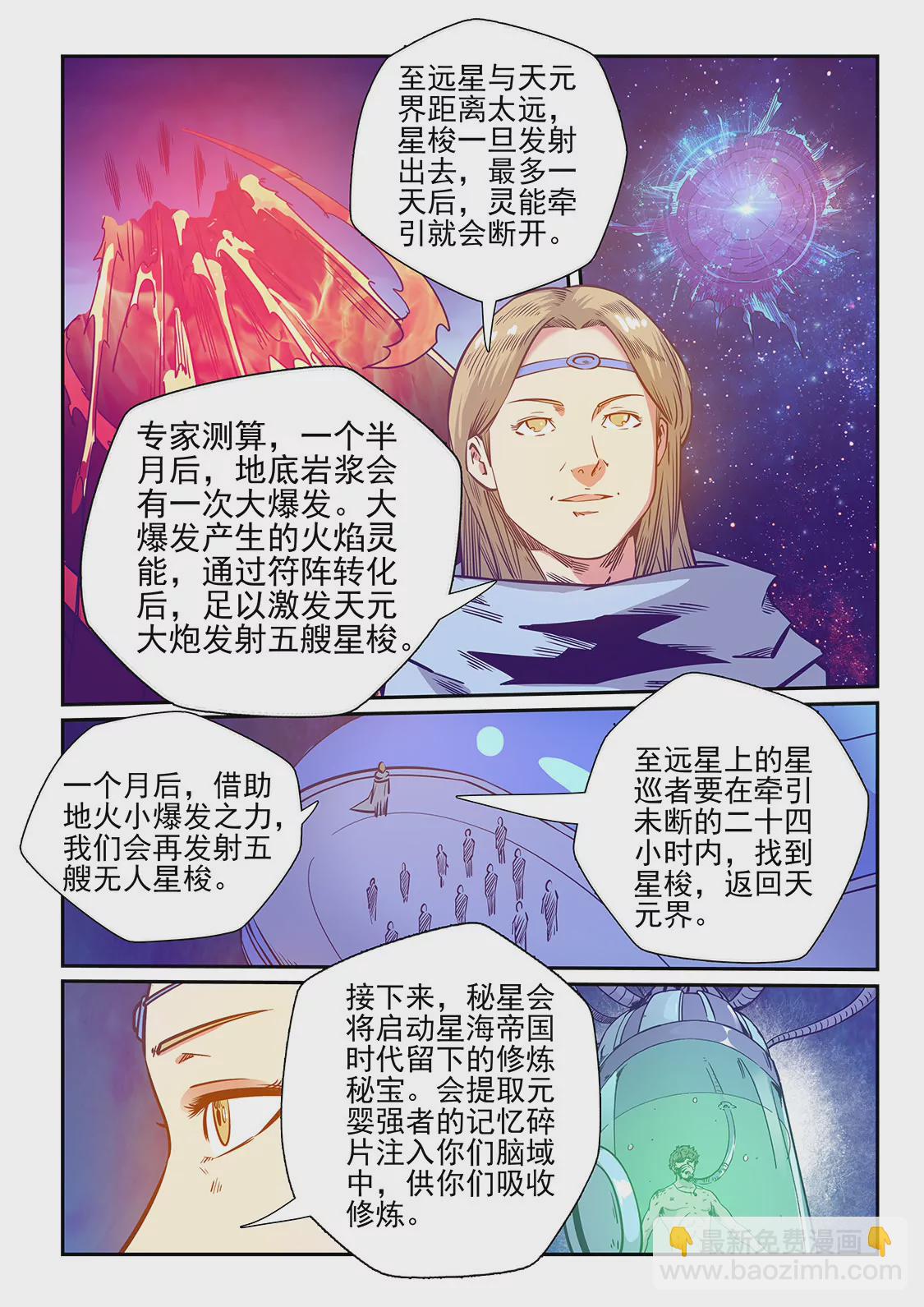 《修真四万年星域四万年》第251话 第10页