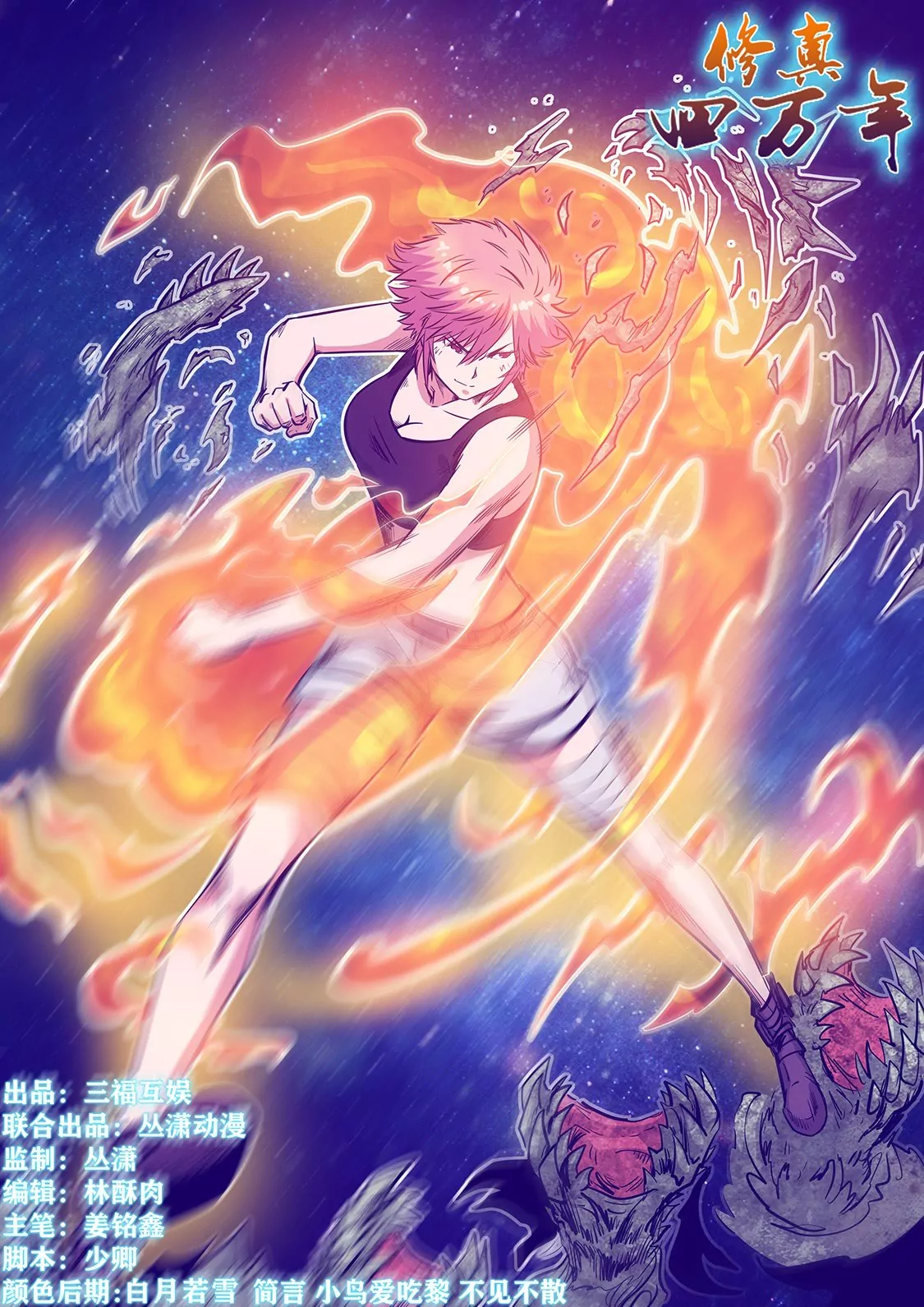 《修真四万年星域四万年》第248话 第1页