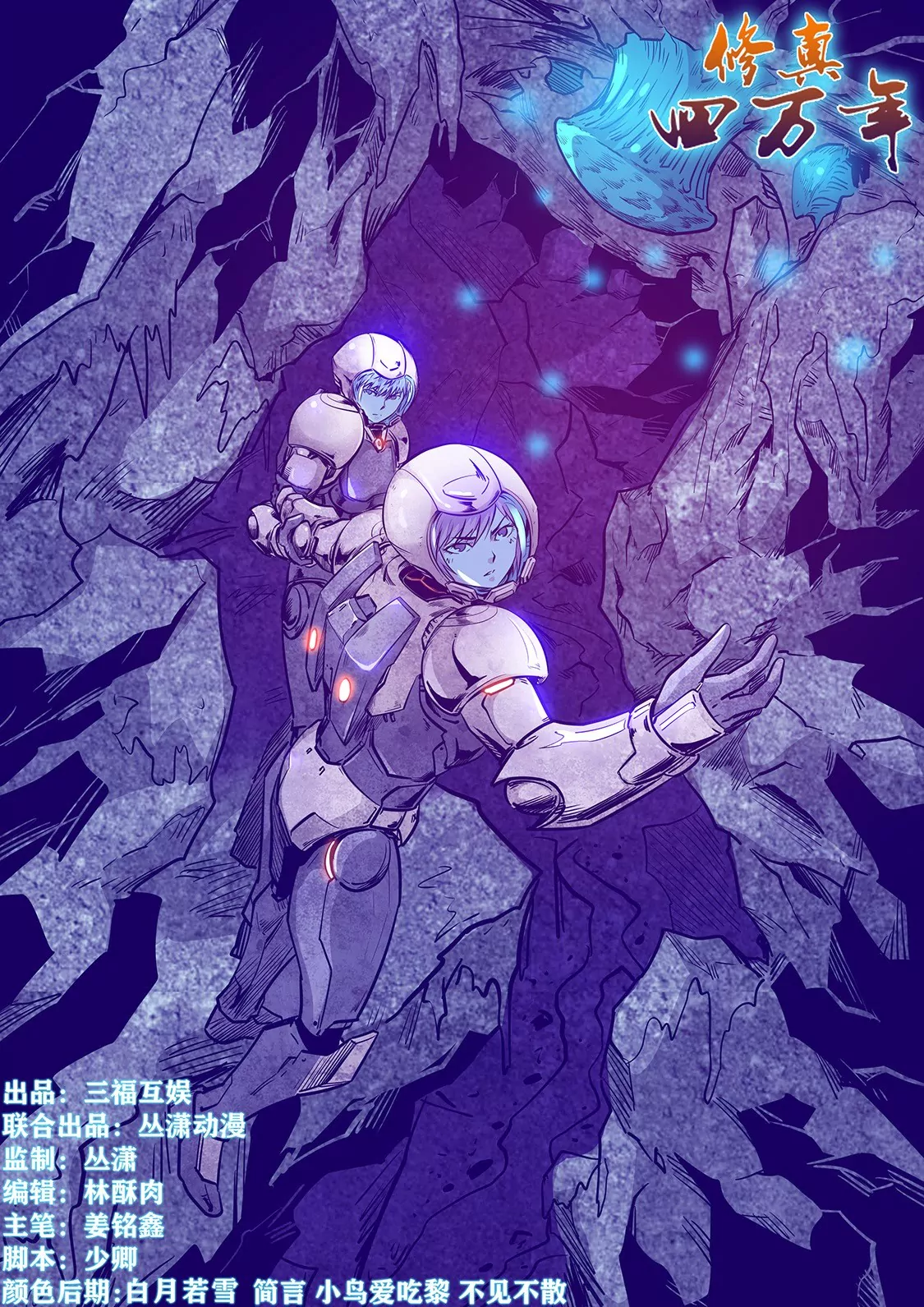 《修真四万年星域四万年》第245话 第1页