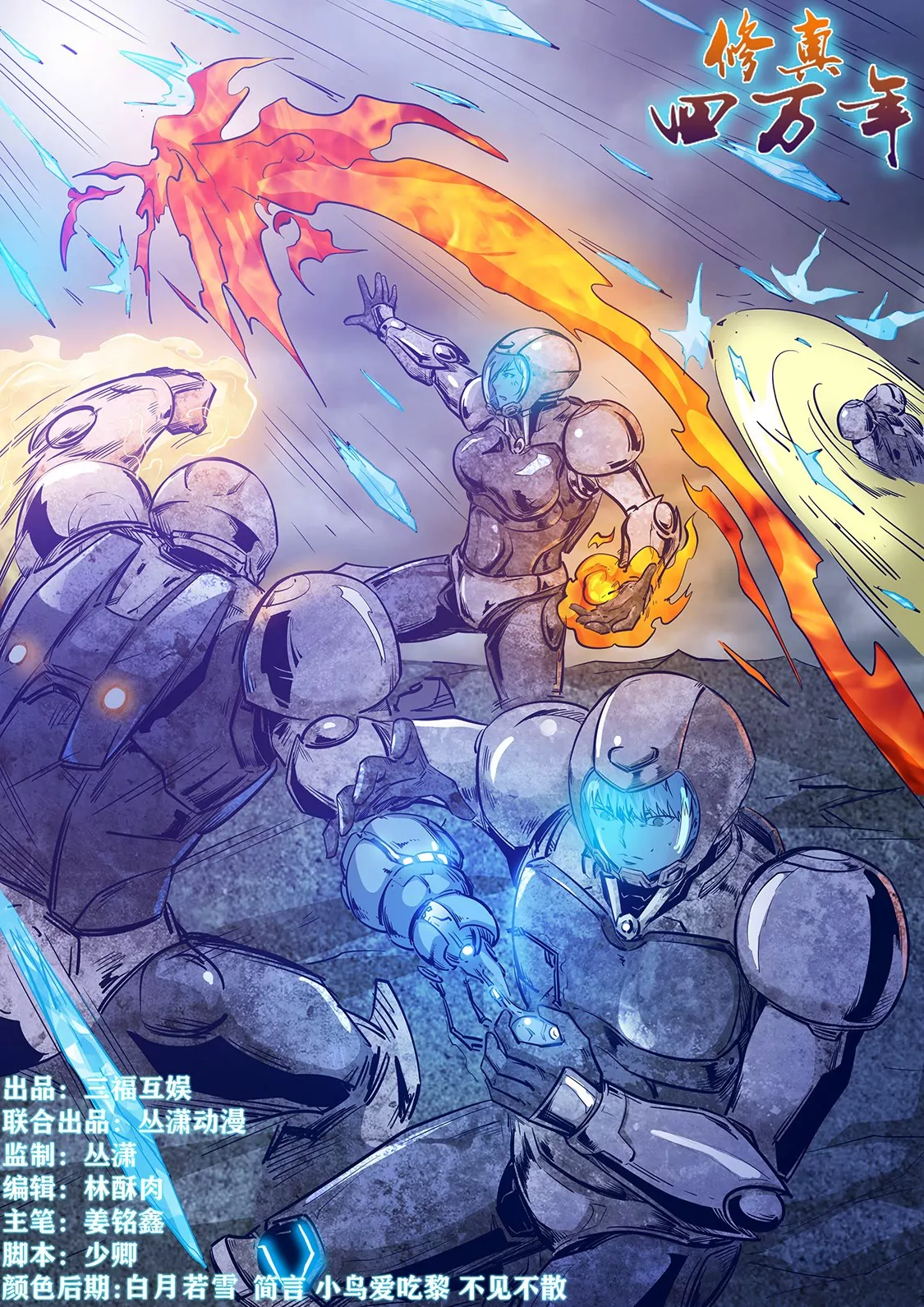 《修真四万年星域四万年》第246话 第1页