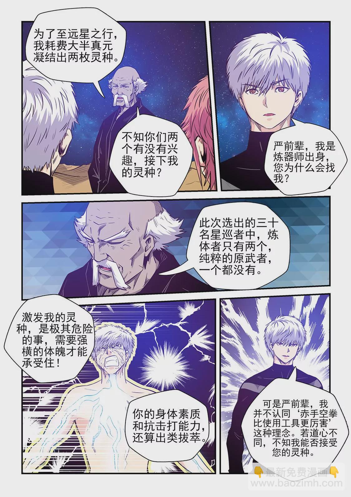 《修真四万年星域四万年》第256话 第4页