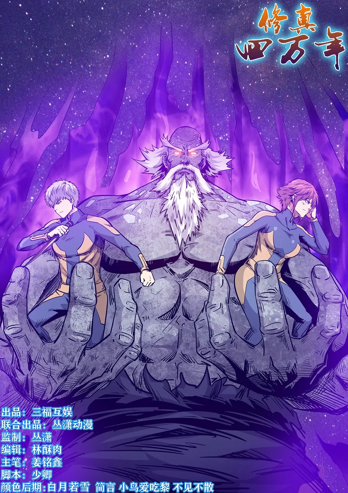 《修真四万年星域四万年》第256话 第1页