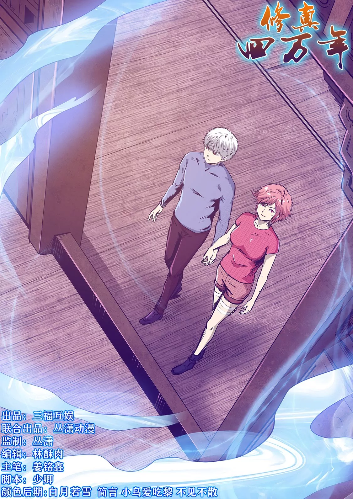 《修真四万年星域四万年》第263话 第1页