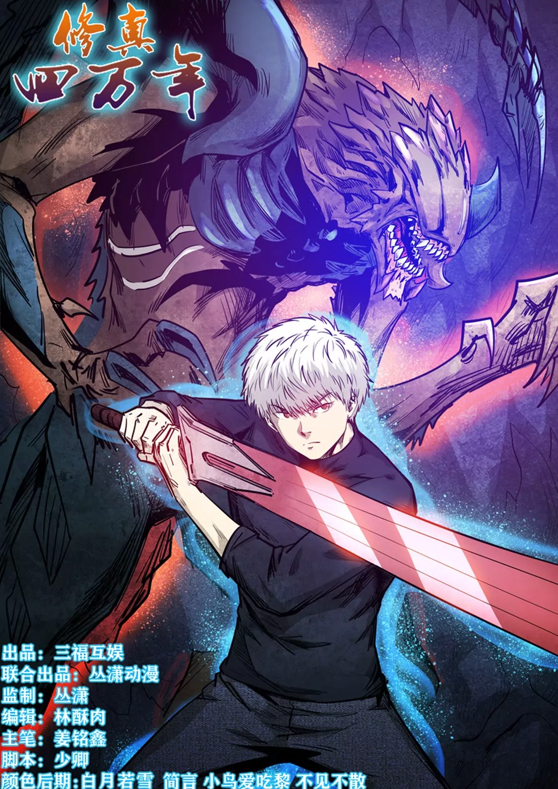《修真四万年星域四万年》第264话 第1页