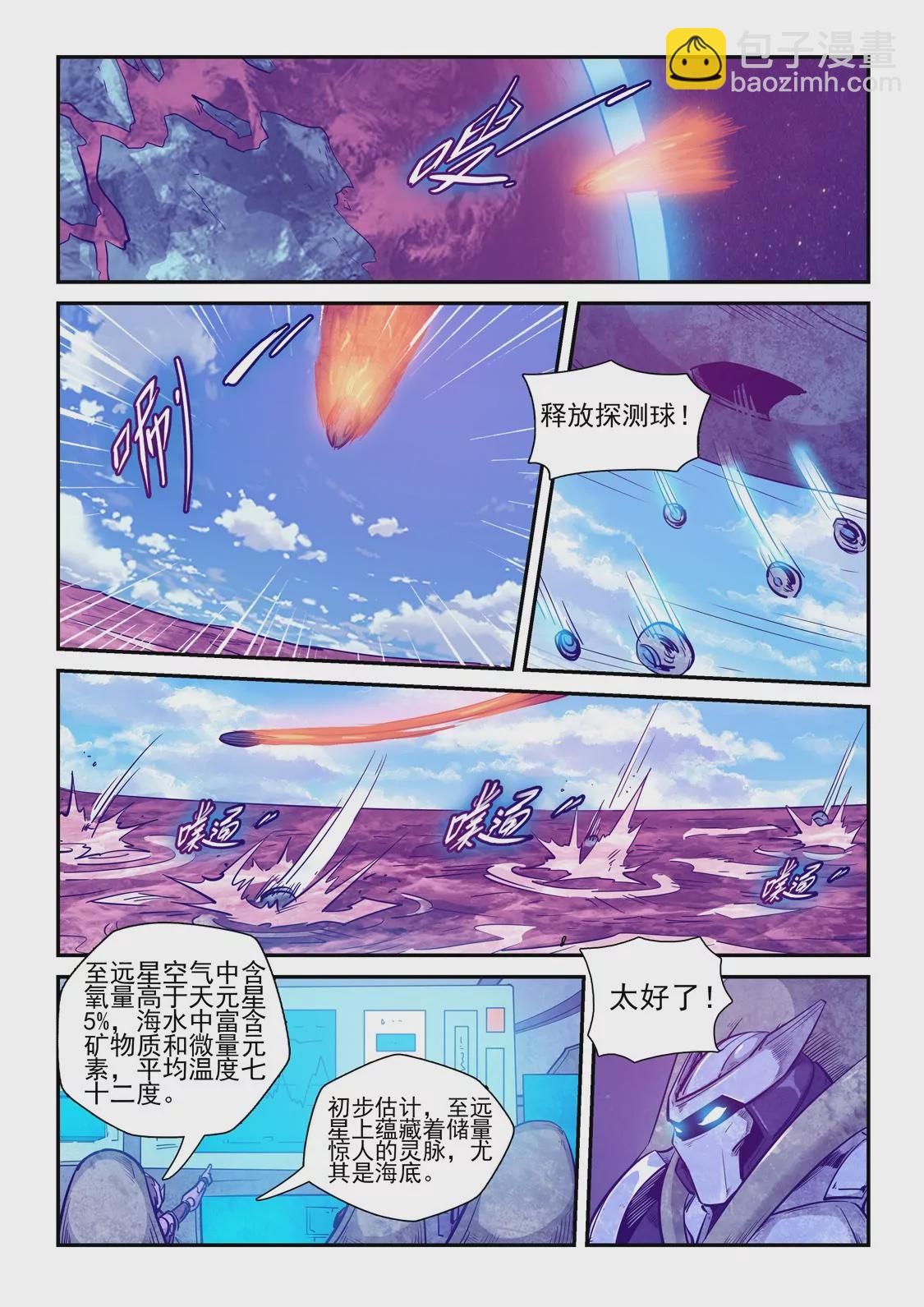 《修真四万年星域四万年》第258话 第8页