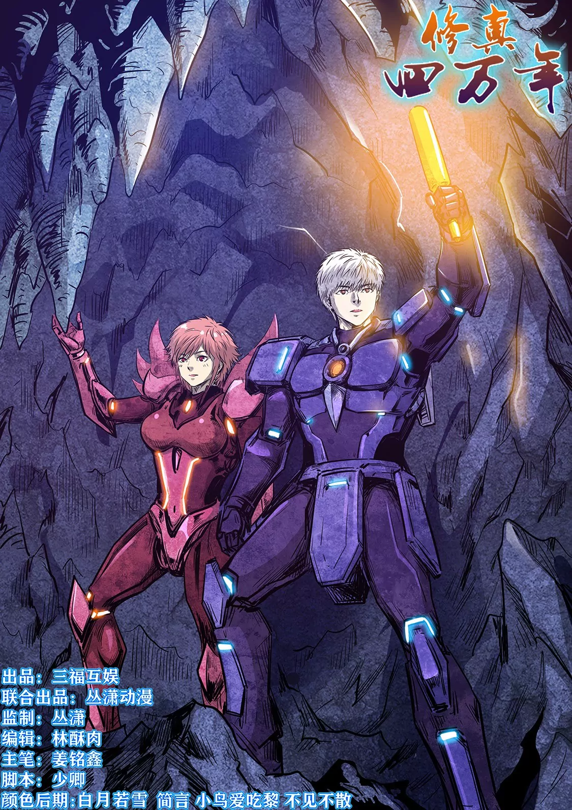 《修真四万年星域四万年》第261话 第1页