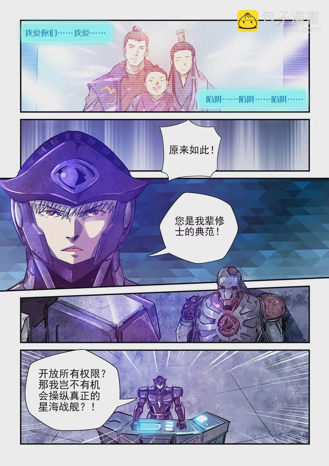 《修真四万年星域四万年》第269话 第12页