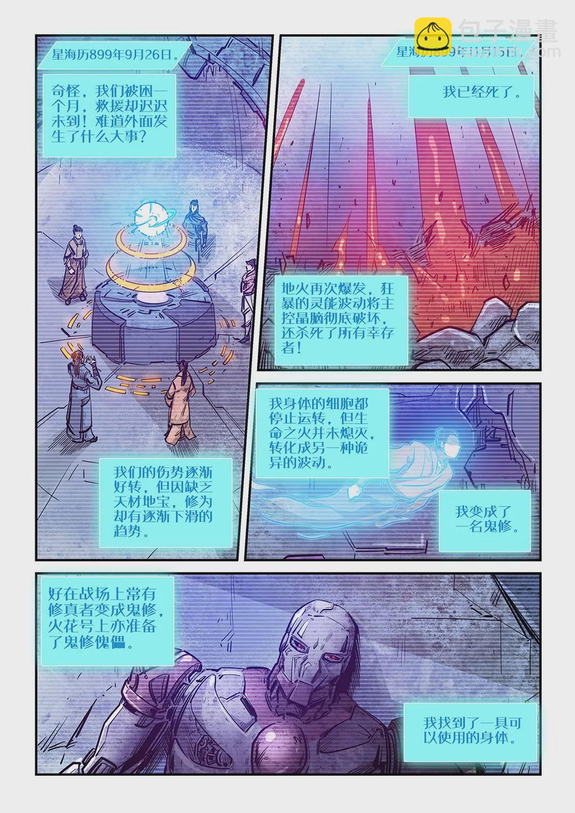 《修真四万年星域四万年》第269话 第9页