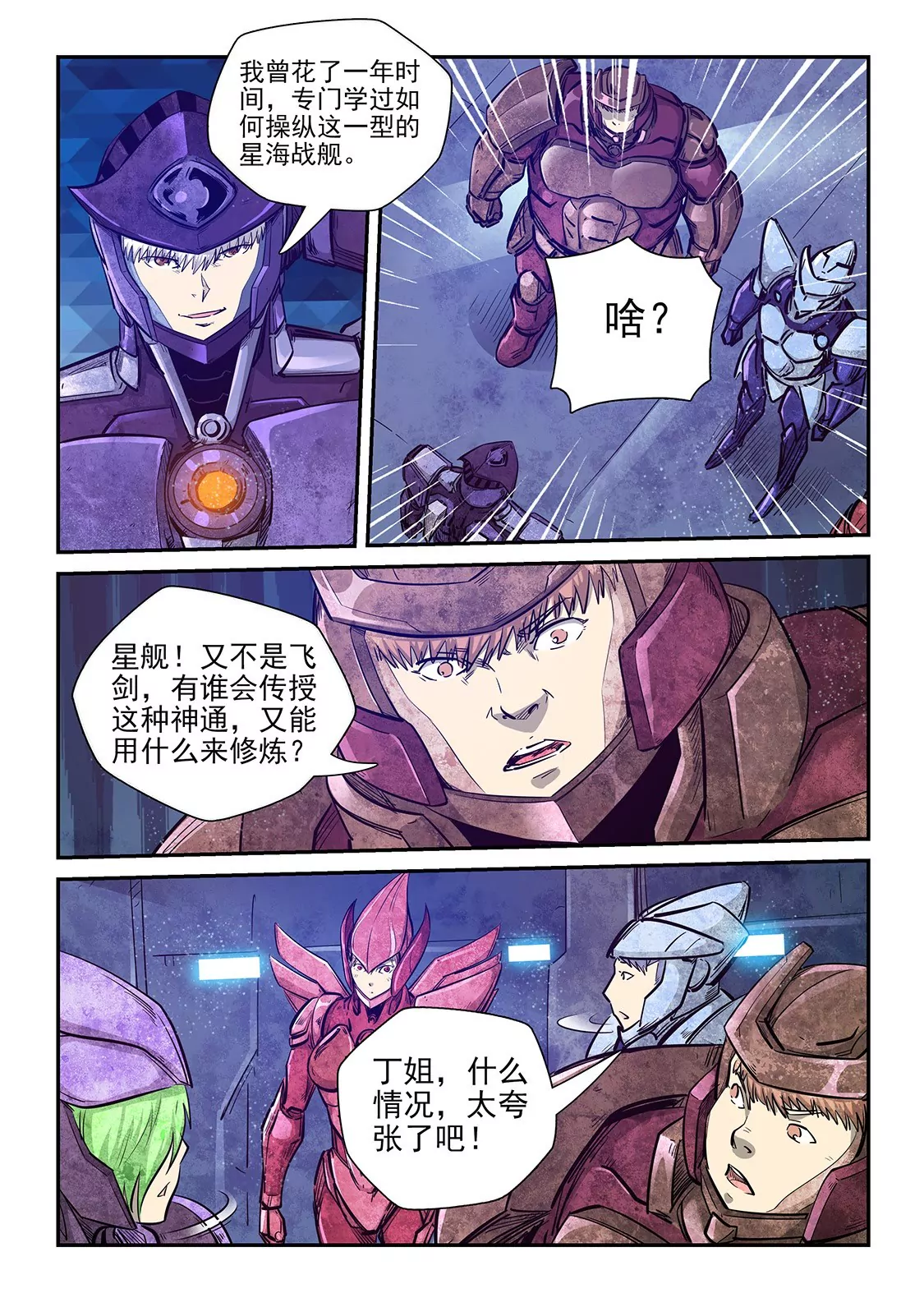 《修真四万年星域四万年》第271话 第4页