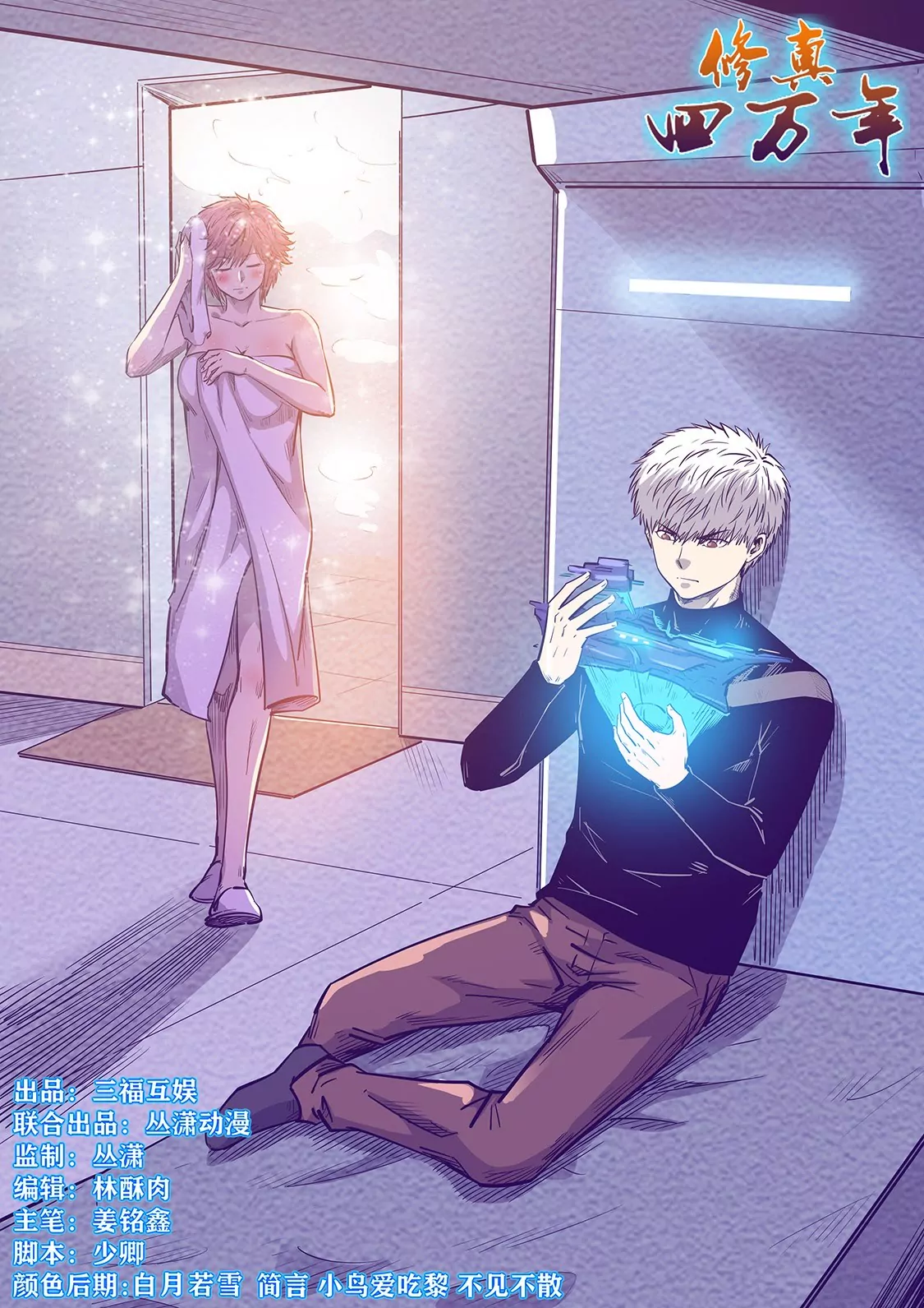 《修真四万年星域四万年》第271话 第1页