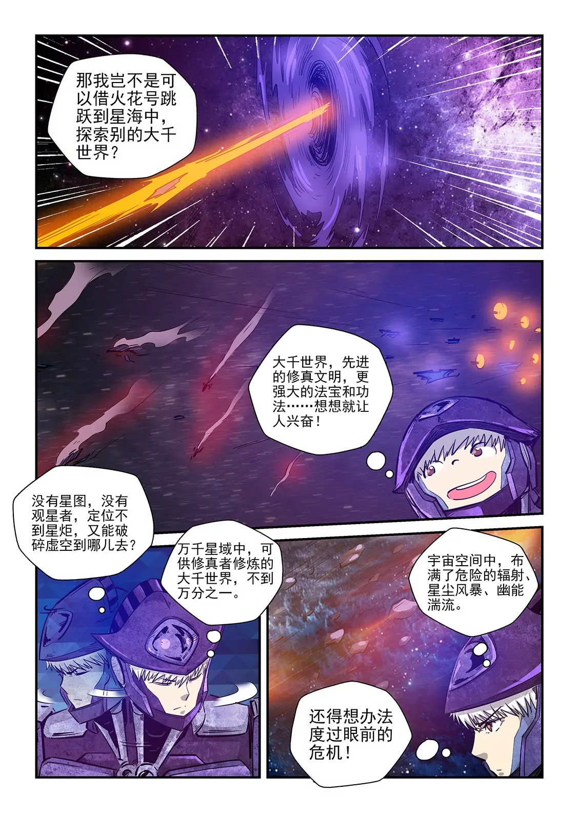 《修真四万年星域四万年》第270话 第6页