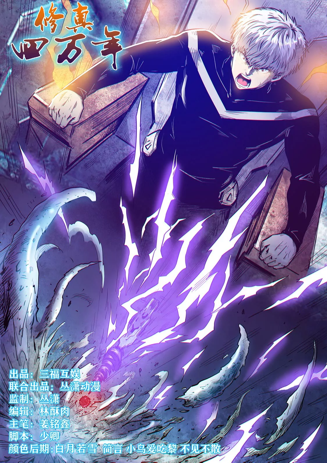 《修真四万年星域四万年》第276话 第1页
