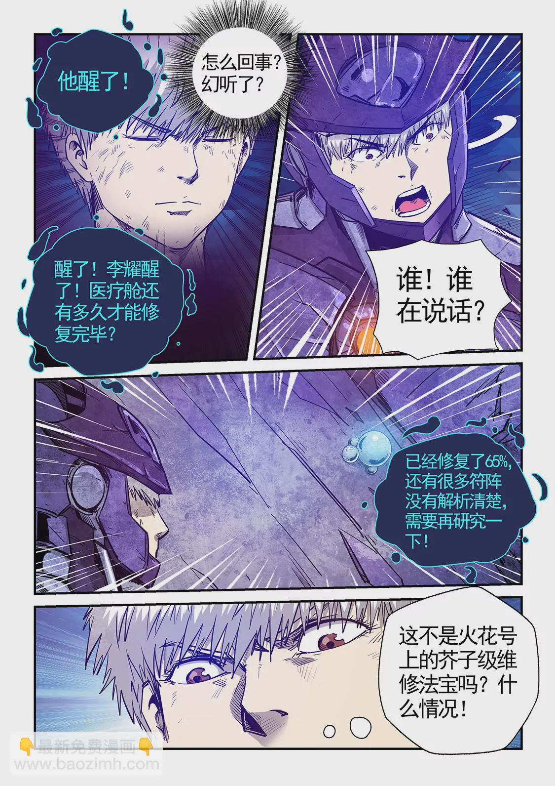 《修真四万年星域四万年》第280话 第12页