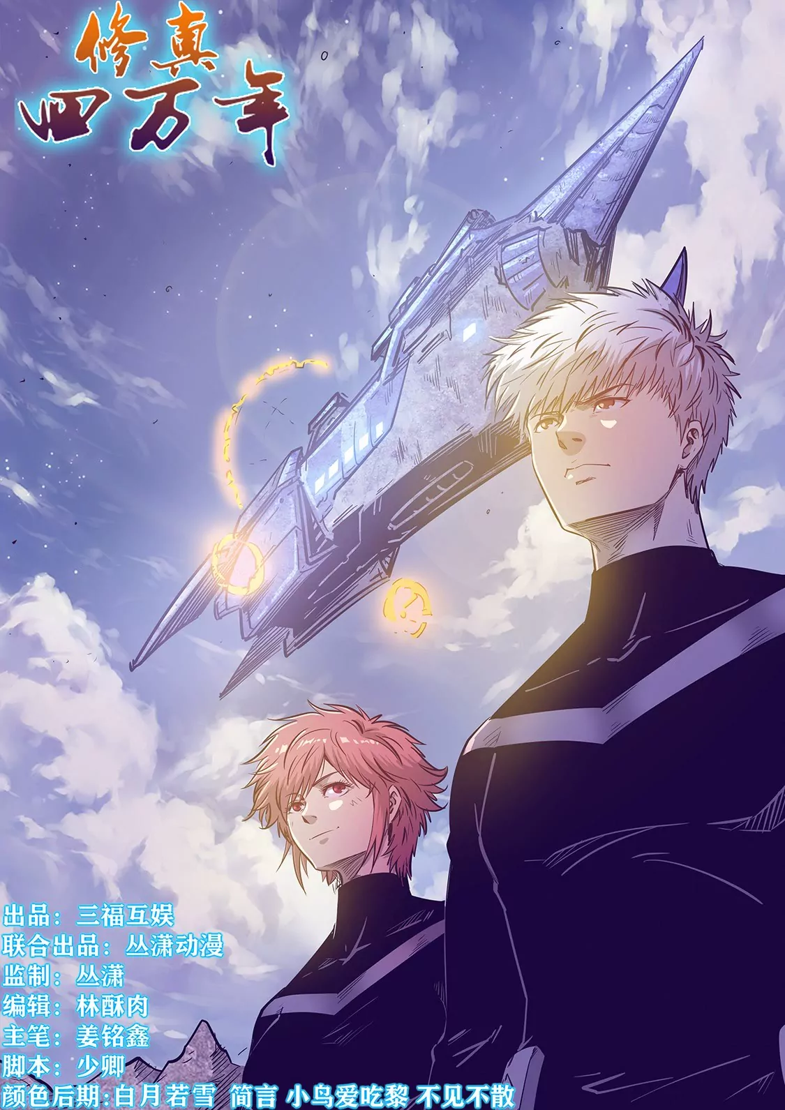 《修真四万年星域四万年》第277话 第1页