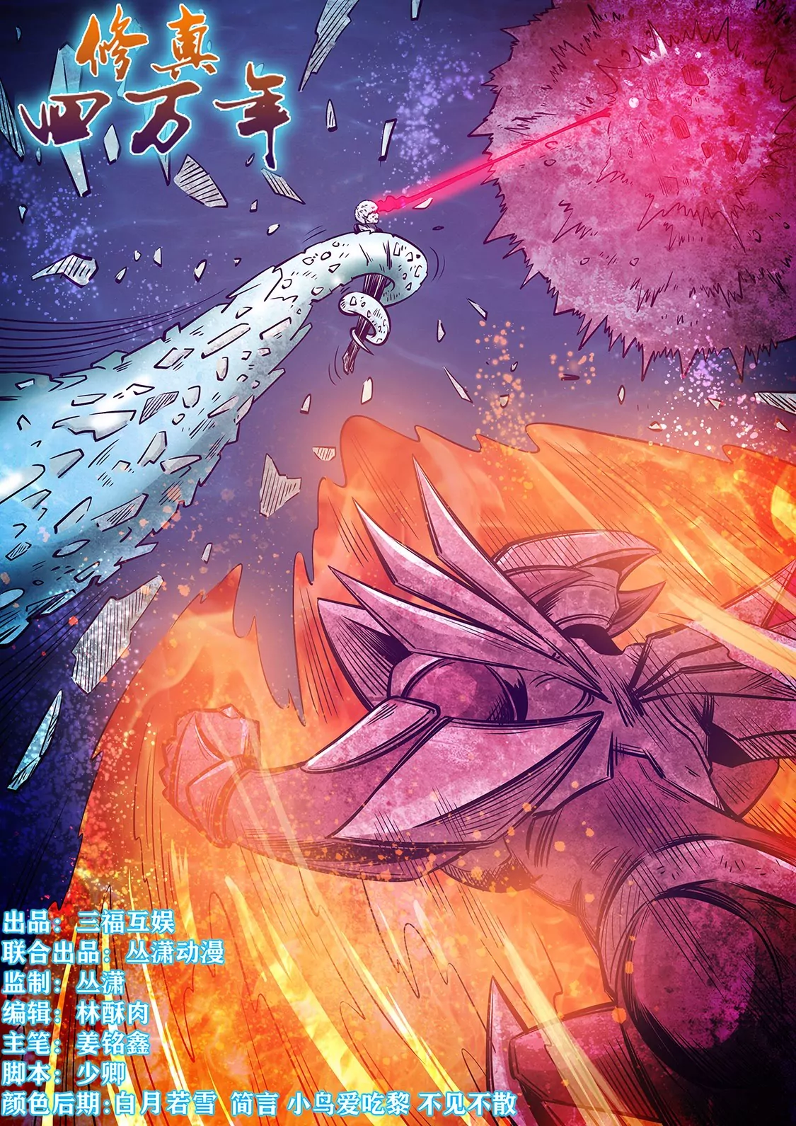 《修真四万年星域四万年》第279话 第1页