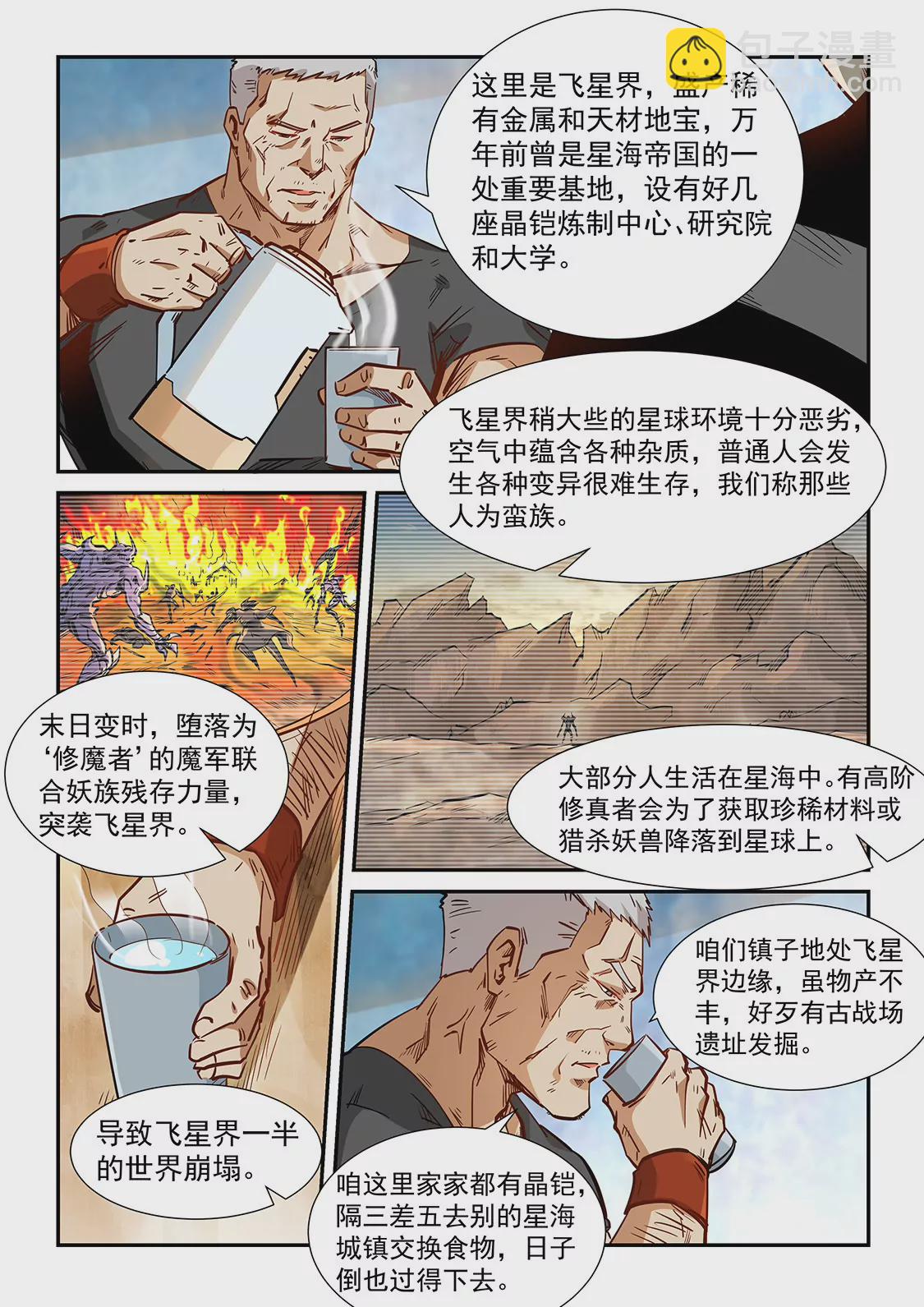 《修真四万年星域四万年》第283话 第13页