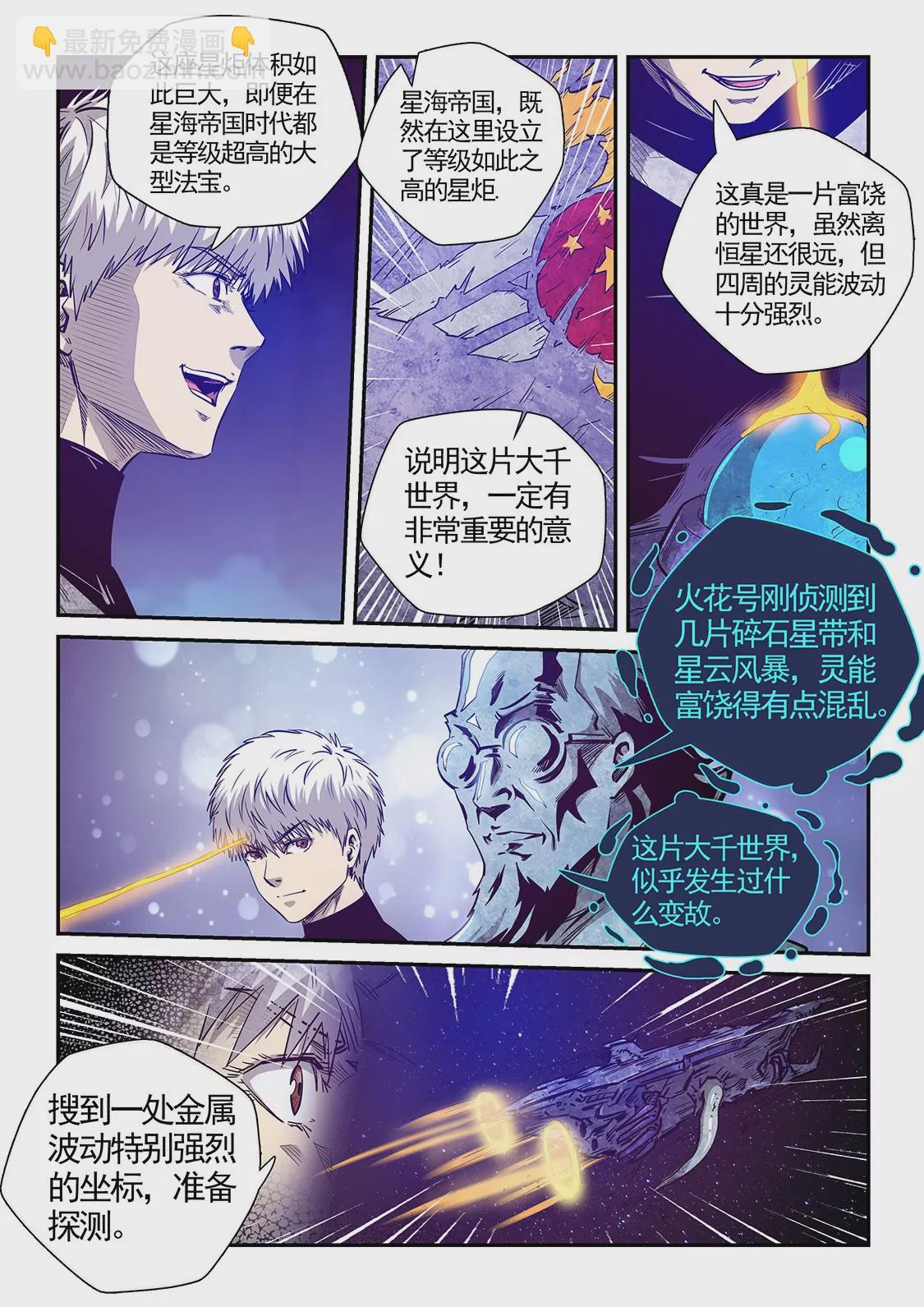 《修真四万年星域四万年》第282话 第6页