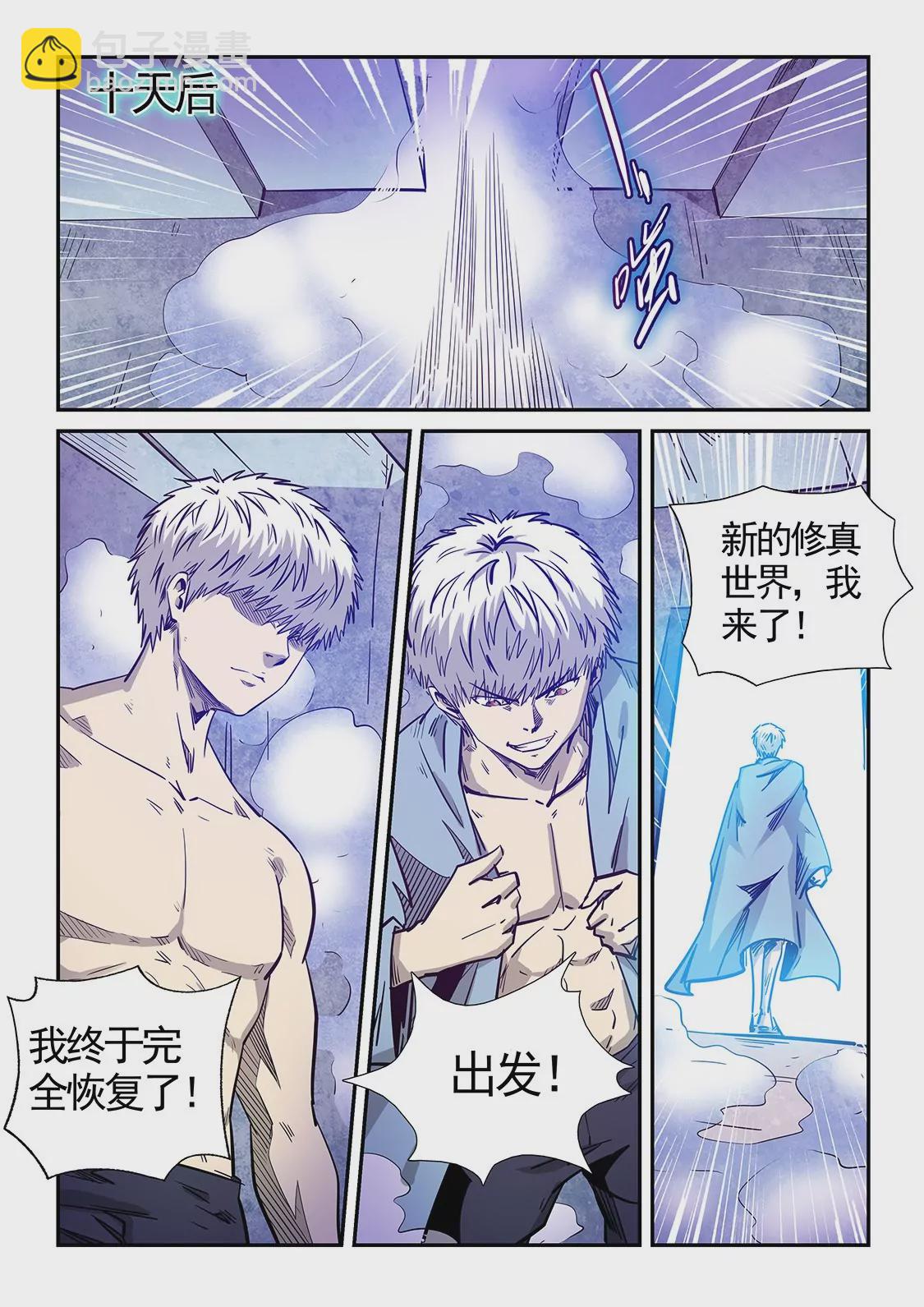 《修真四万年星域四万年》第281话 第12页