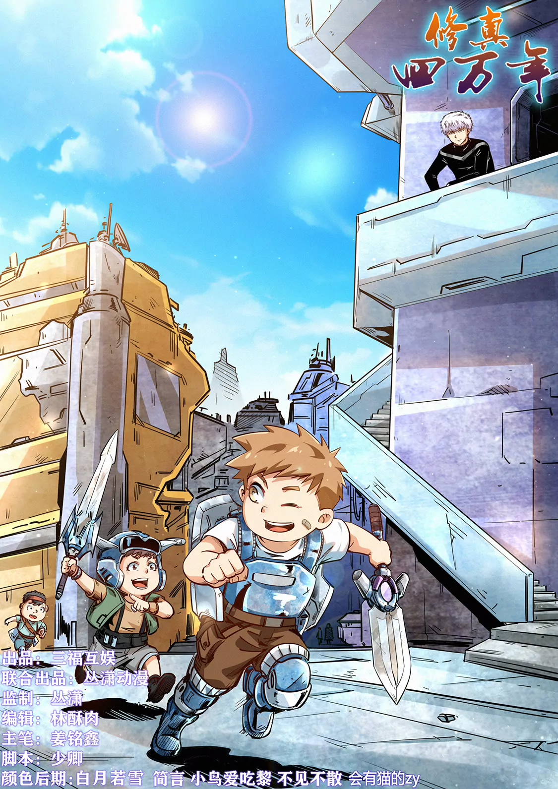 《修真四万年星域四万年》第284话 第1页