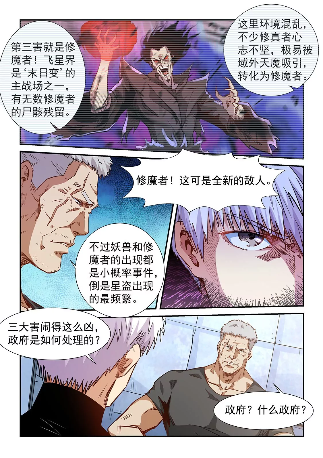 《修真四万年星域四万年》第284话 第3页