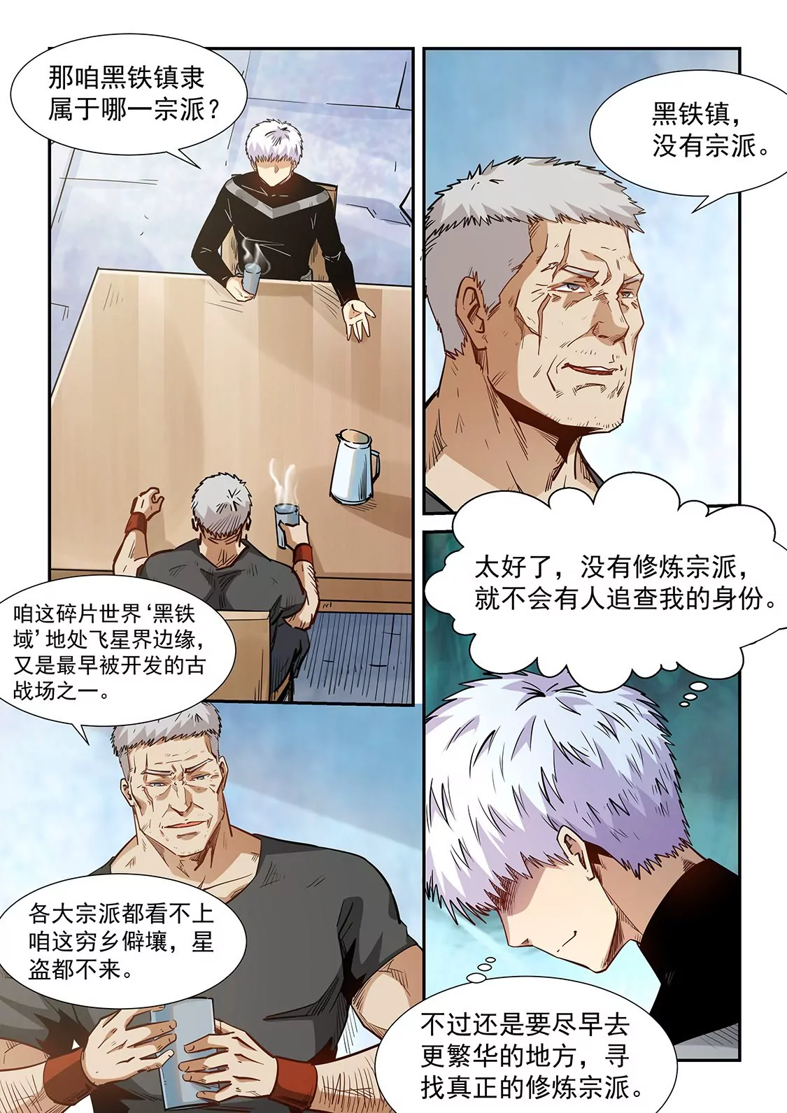 《修真四万年星域四万年》第284话 第5页