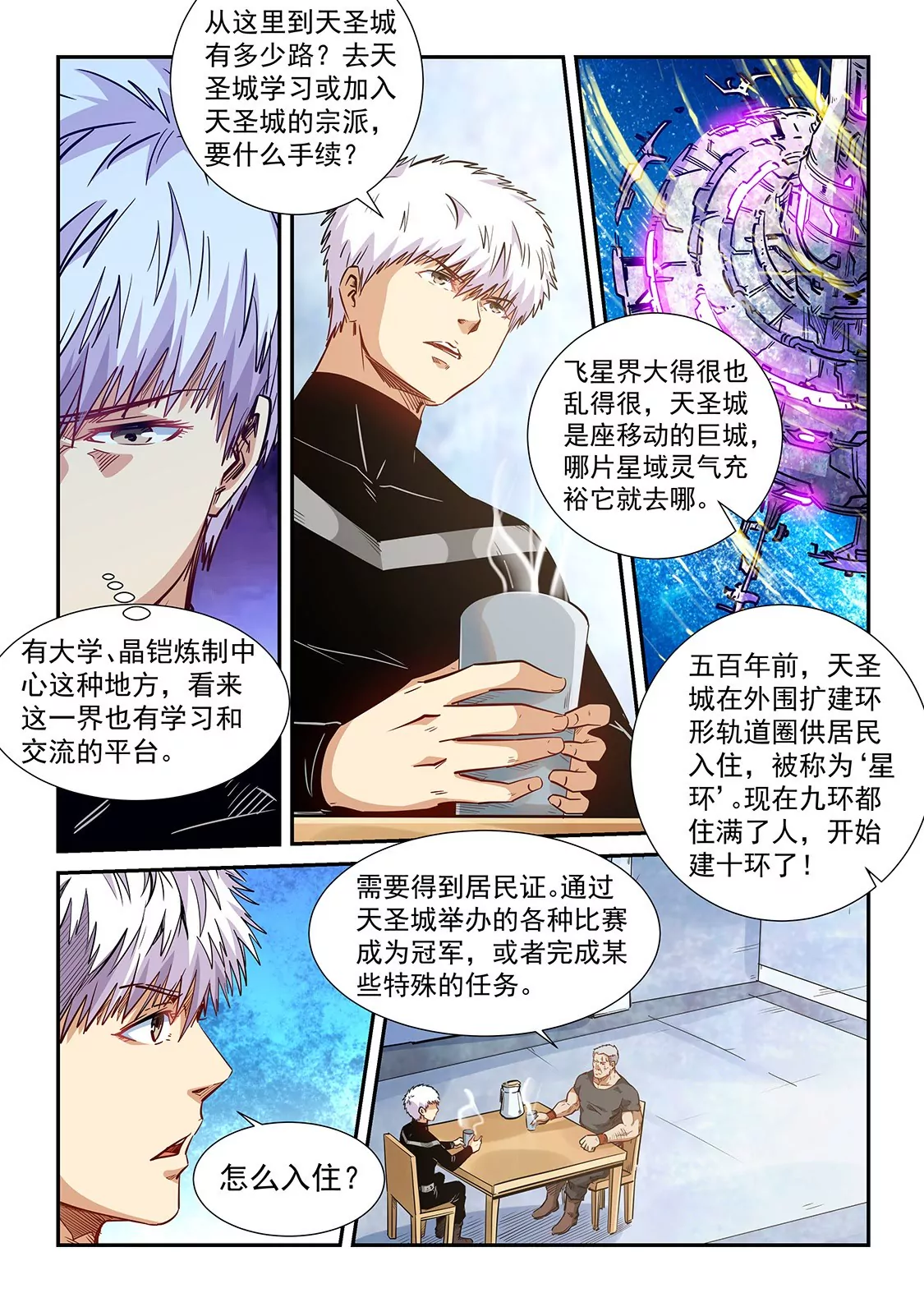 《修真四万年星域四万年》第284话 第7页