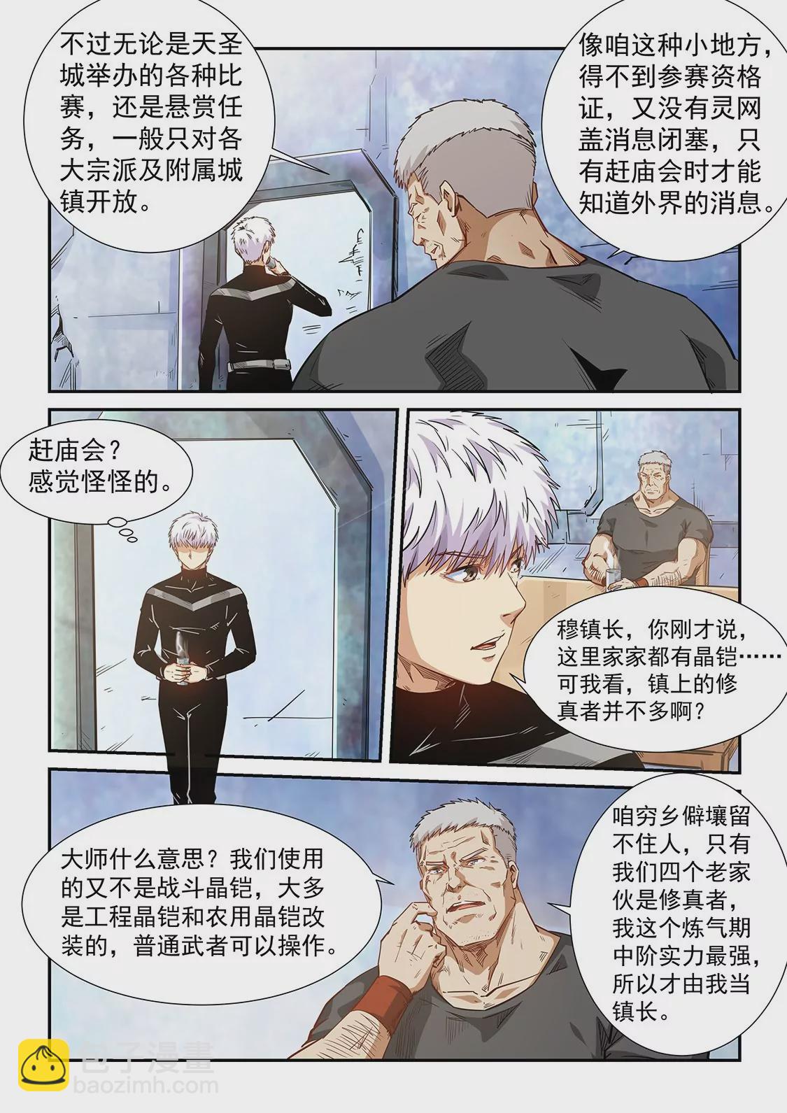 《修真四万年星域四万年》第284话 第8页