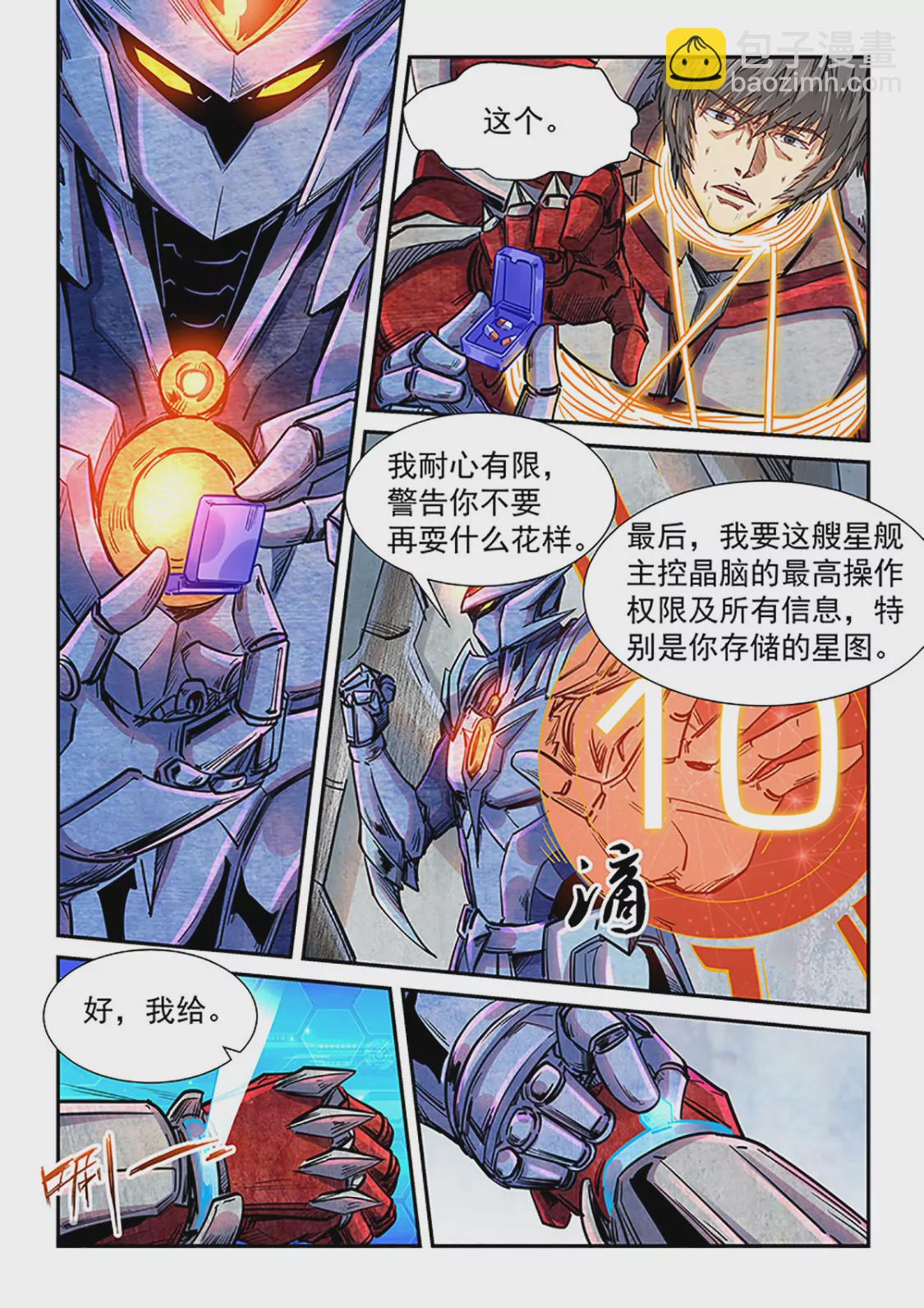 《修真四万年星域四万年》第288话 第10页