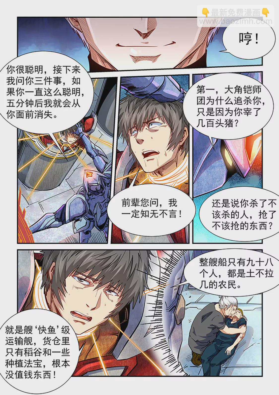 《修真四万年星域四万年》第288话 第6页