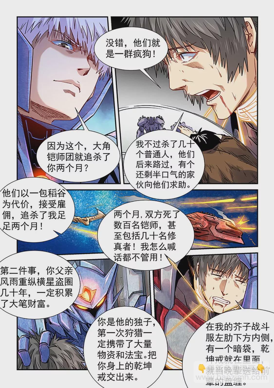 《修真四万年星域四万年》第288话 第7页