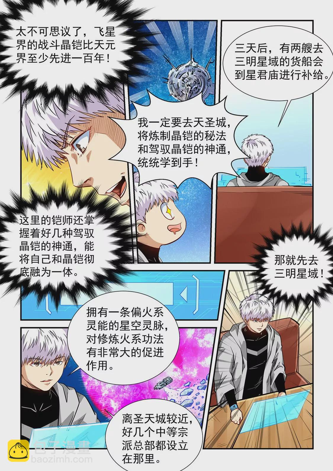 《修真四万年星域四万年》第285话 第11页