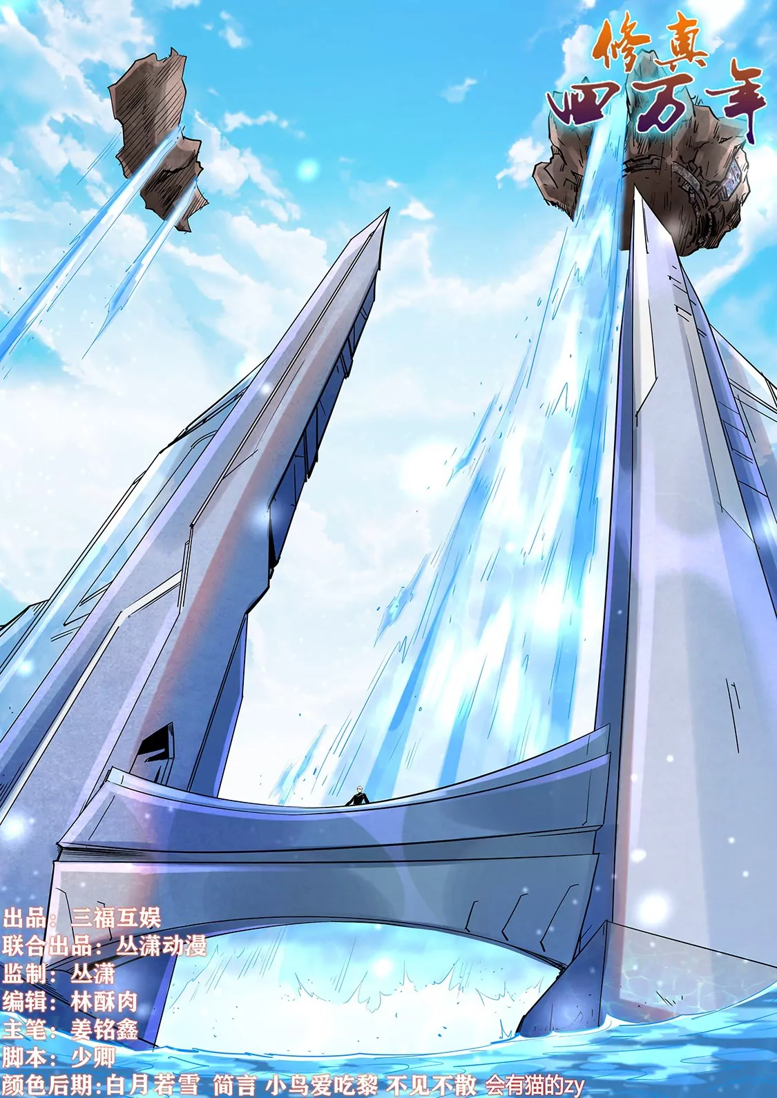 《修真四万年星域四万年》第285话 第1页