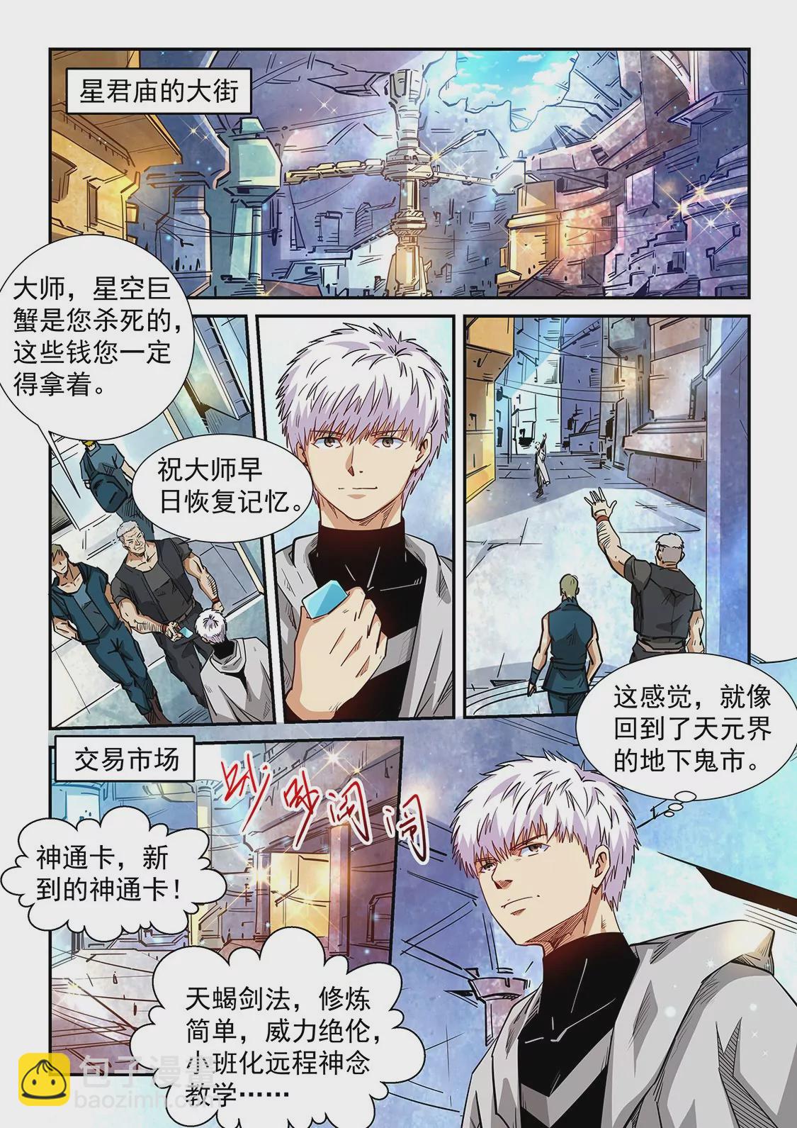 《修真四万年星域四万年》第285话 第8页