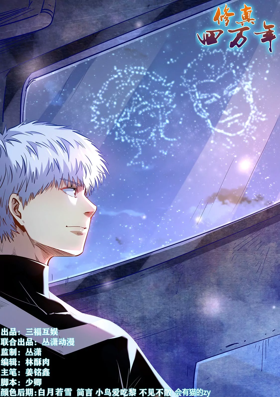 《修真四万年星域四万年》第283话 第1页