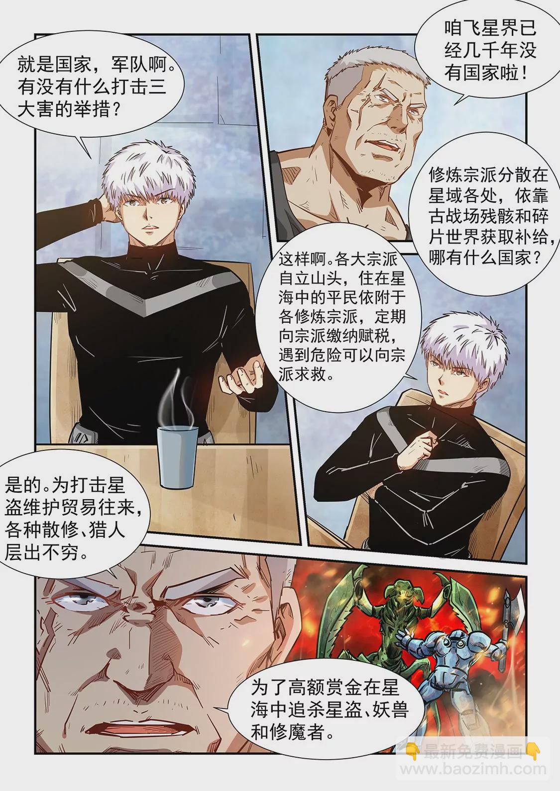 《修真四万年星域四万年》第284话 第4页