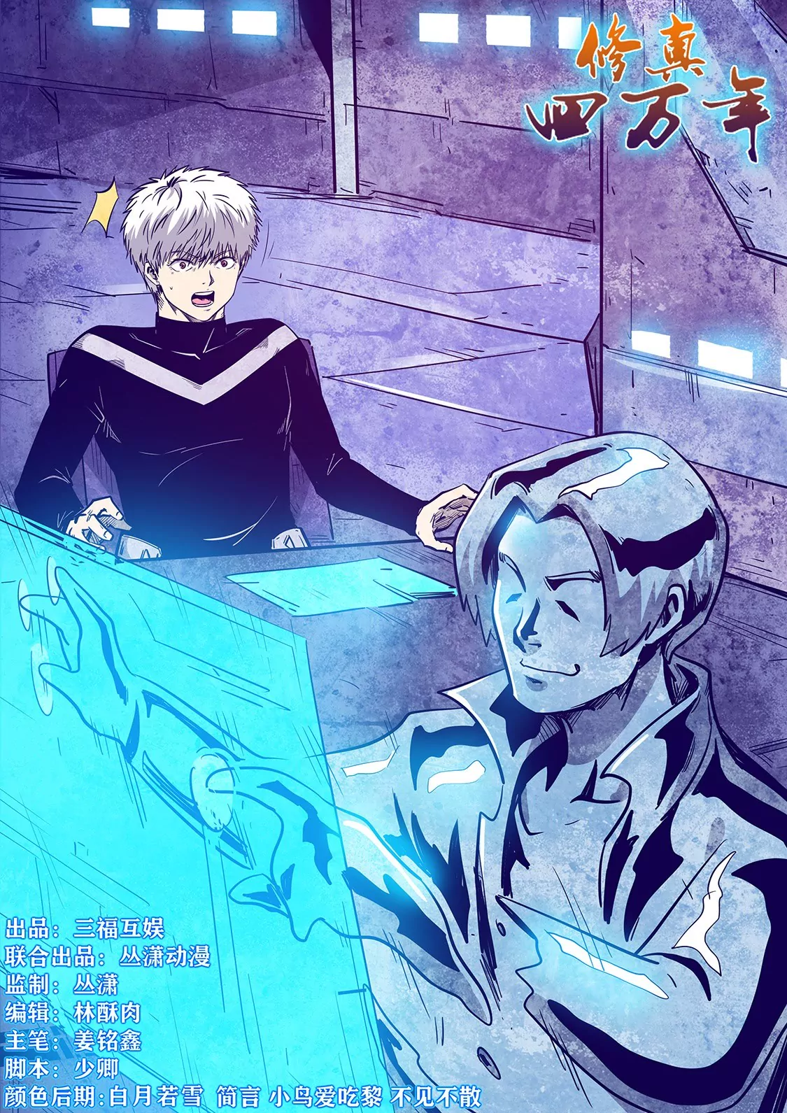《修真四万年星域四万年》第282话 第1页