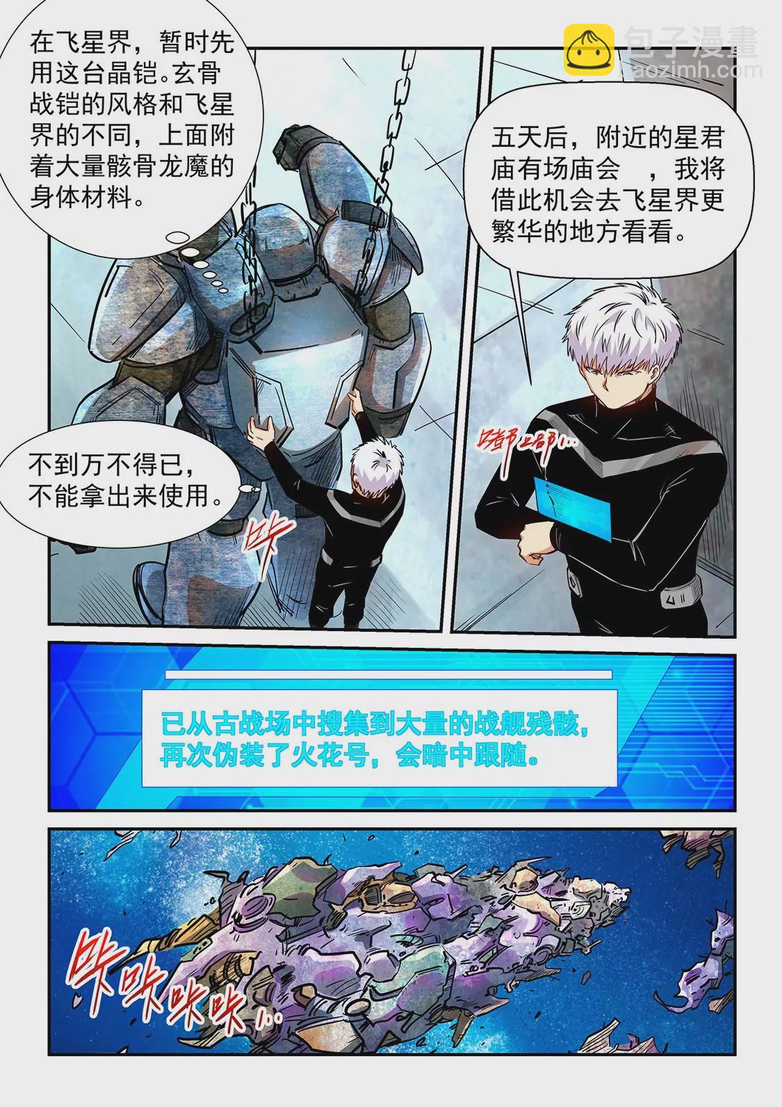 《修真四万年星域四万年》第285话 第6页