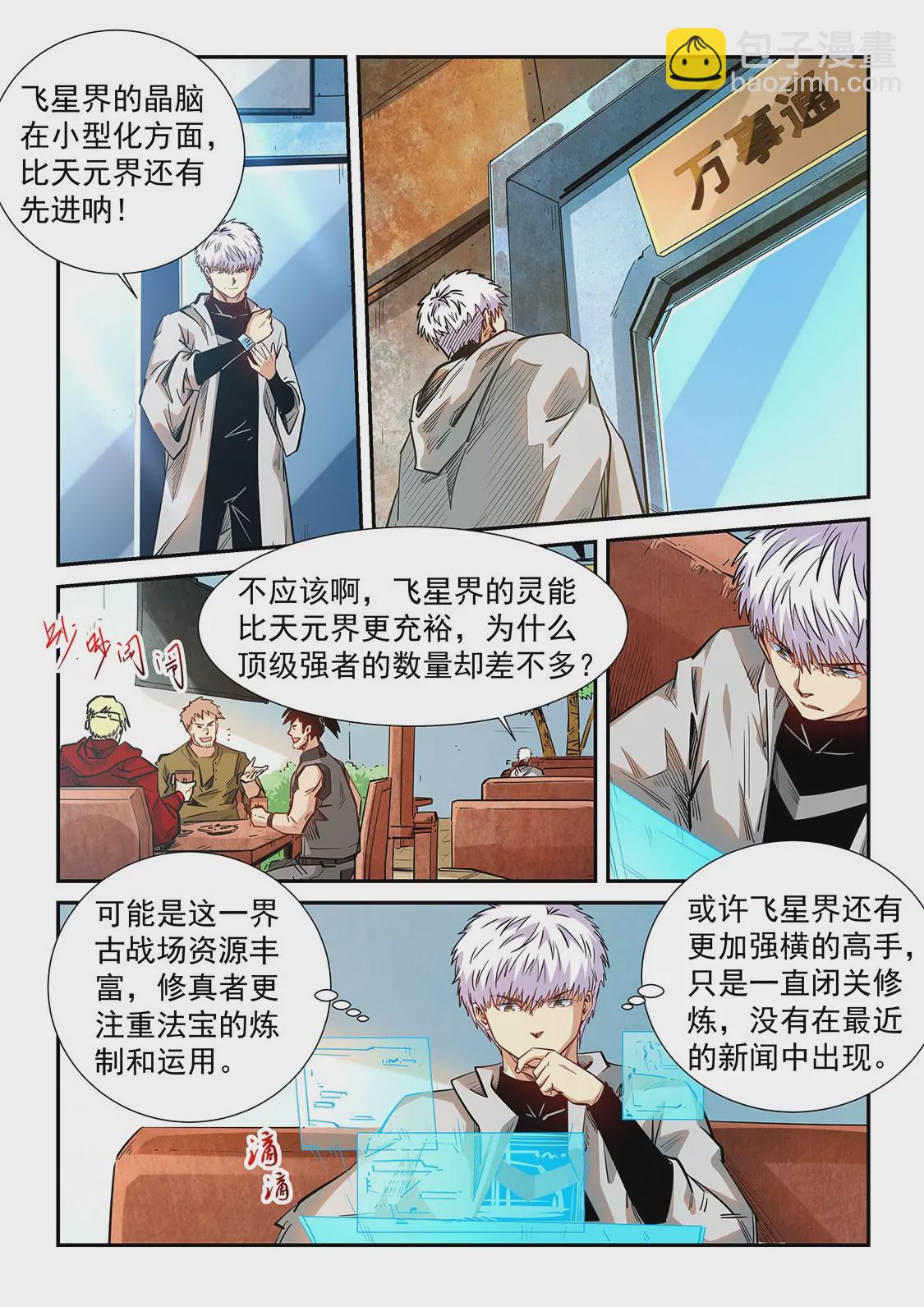 《修真四万年星域四万年》第285话 第9页