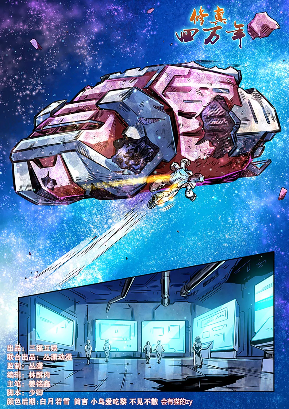 《修真四万年星域四万年》第286话 第1页