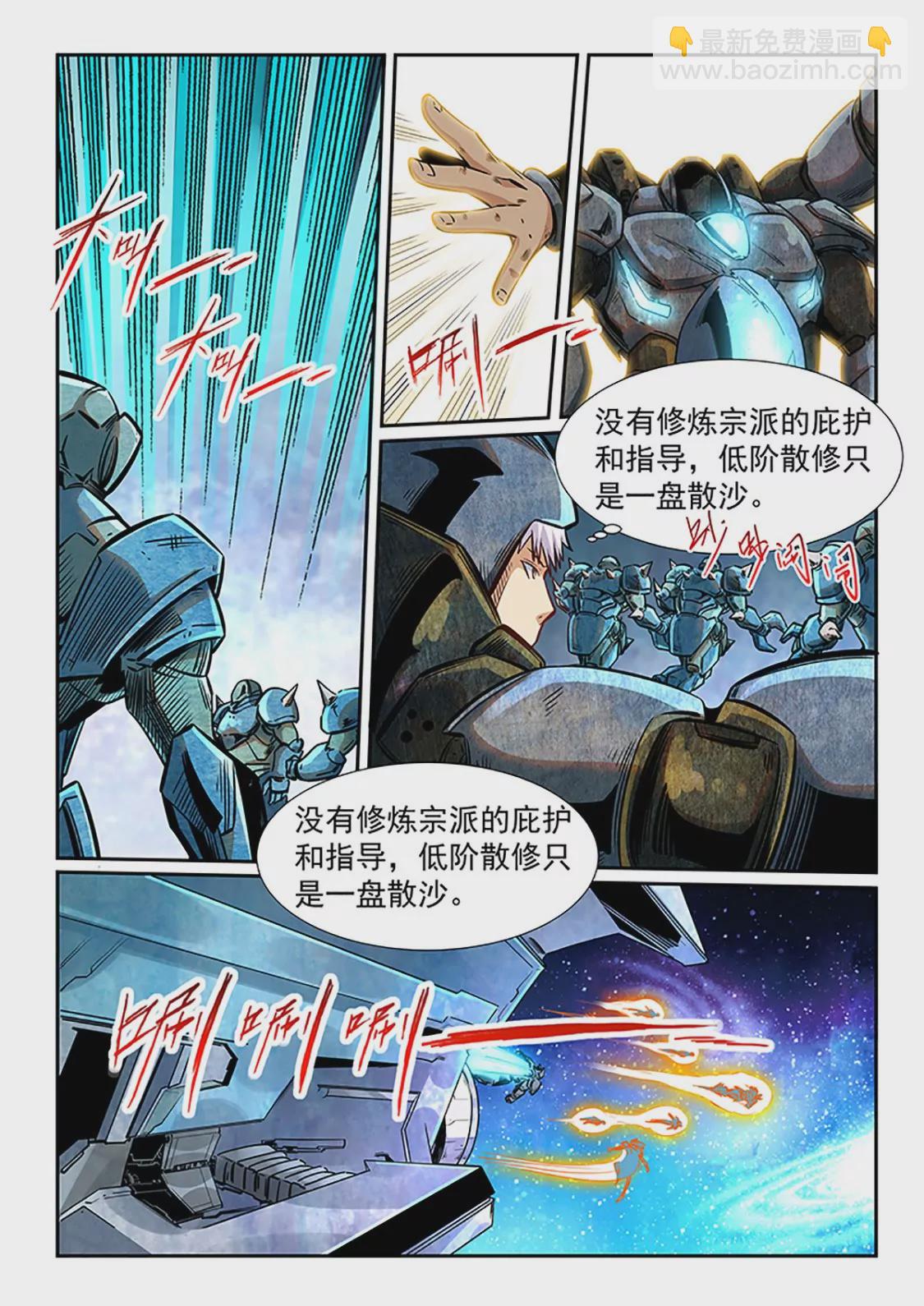 《修真四万年星域四万年》第286话 第7页
