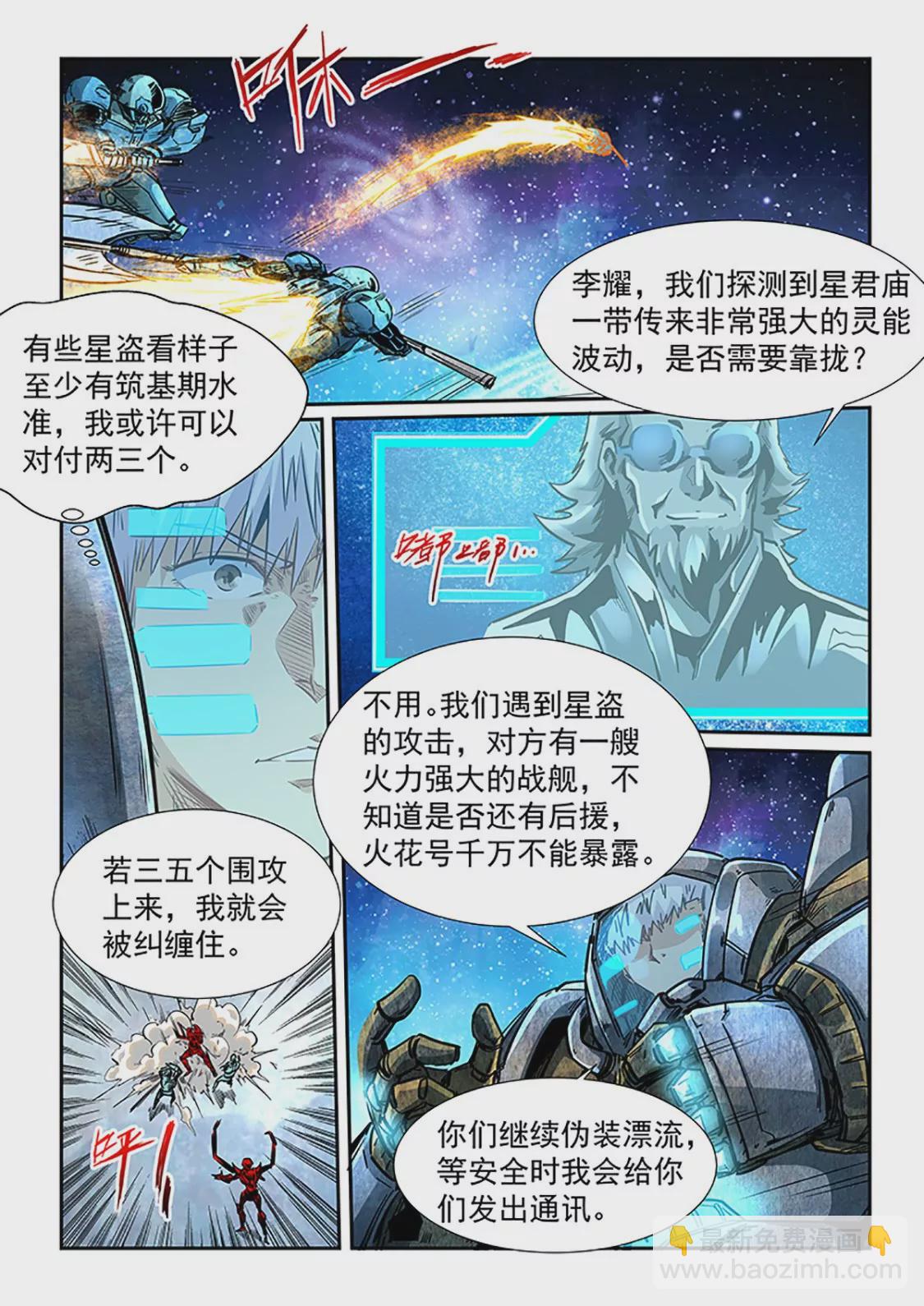《修真四万年星域四万年》第286话 第8页