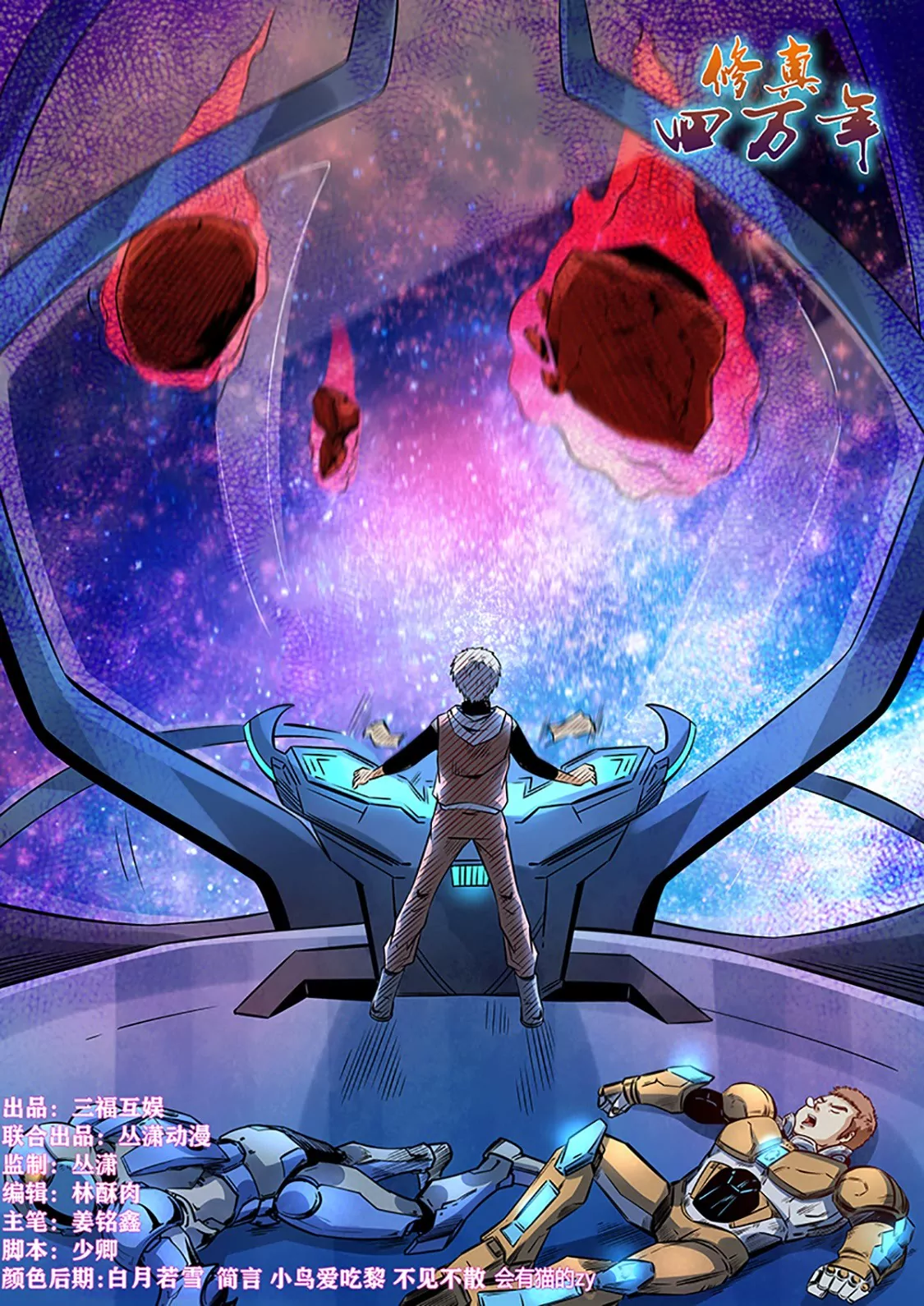 《修真四万年星域四万年》第293话 第1页