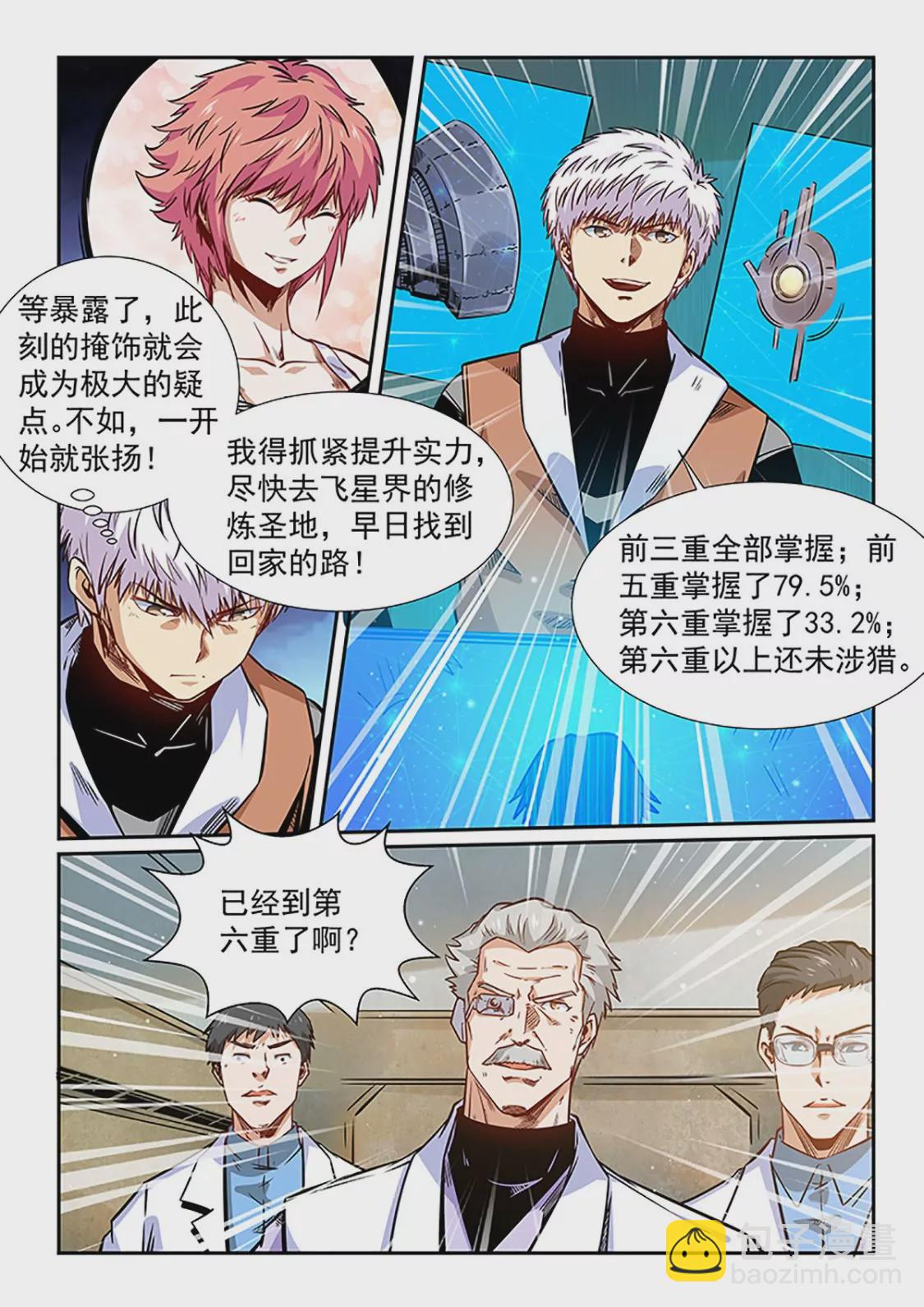 《修真四万年星域四万年》第293话 第3页