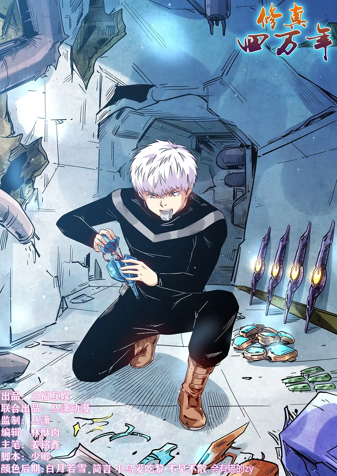 《修真四万年星域四万年》第291话 第1页