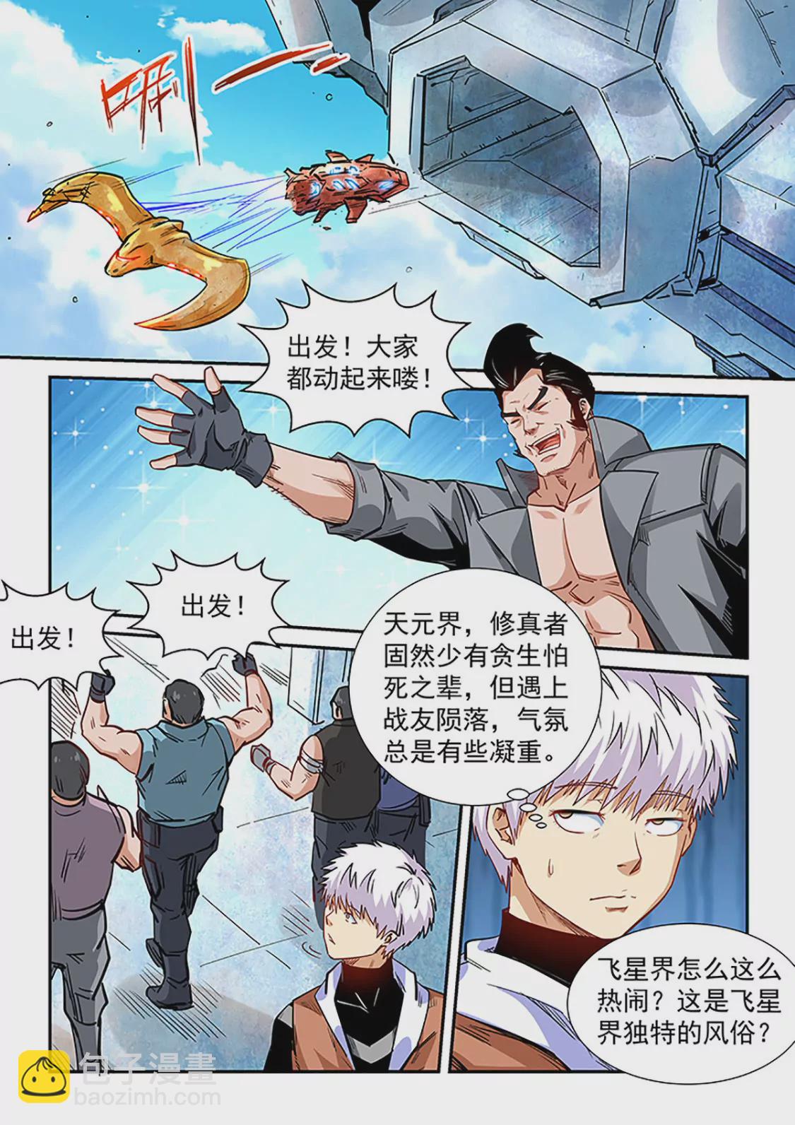 《修真四万年星域四万年》第290话 第11页