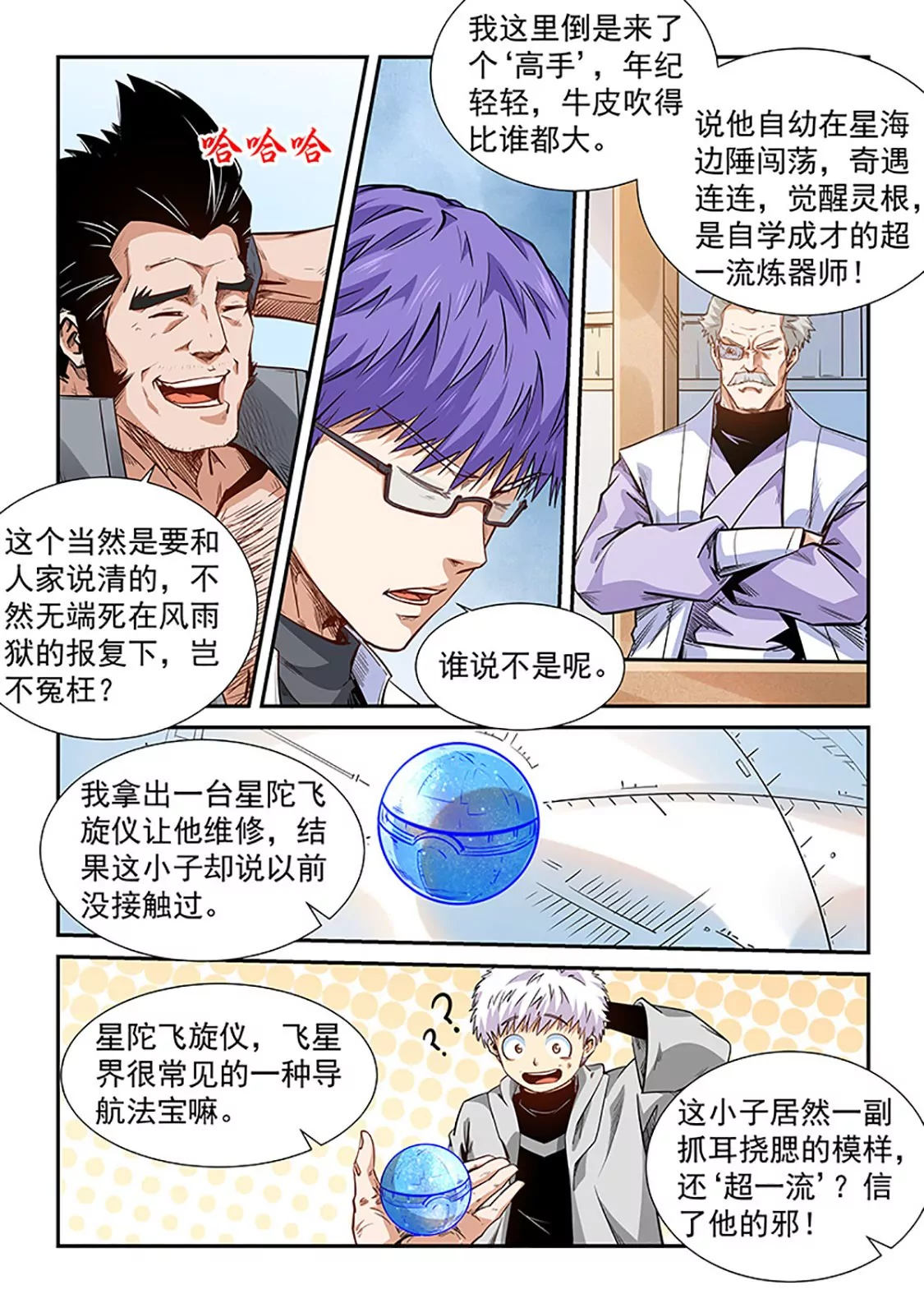 《修真四万年星域四万年》第290话 第4页