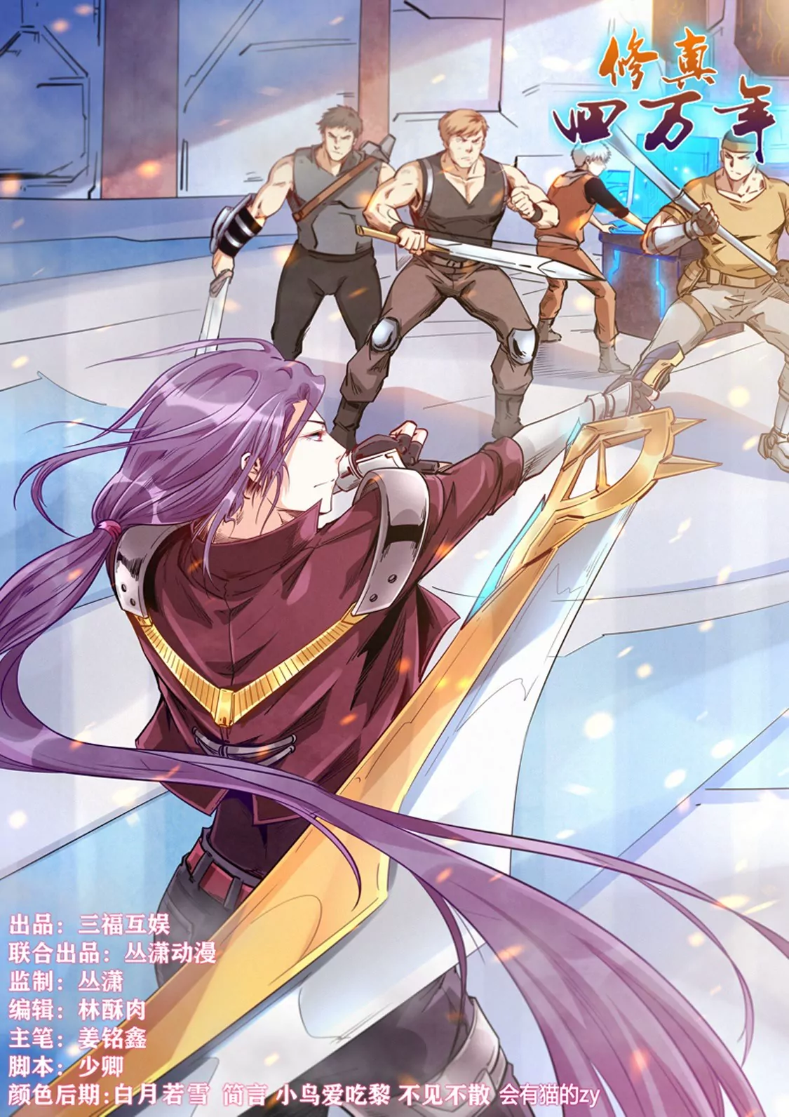 《修真四万年星域四万年》第297话 第1页