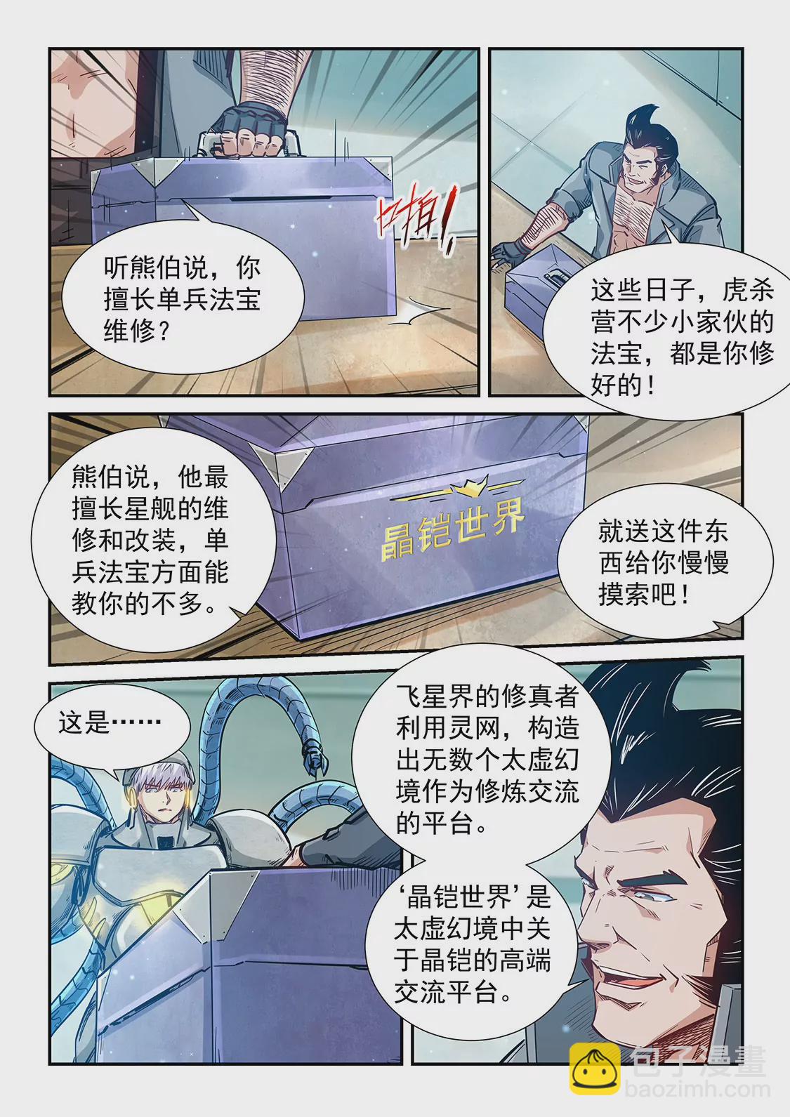 《修真四万年星域四万年》第299话 第7页